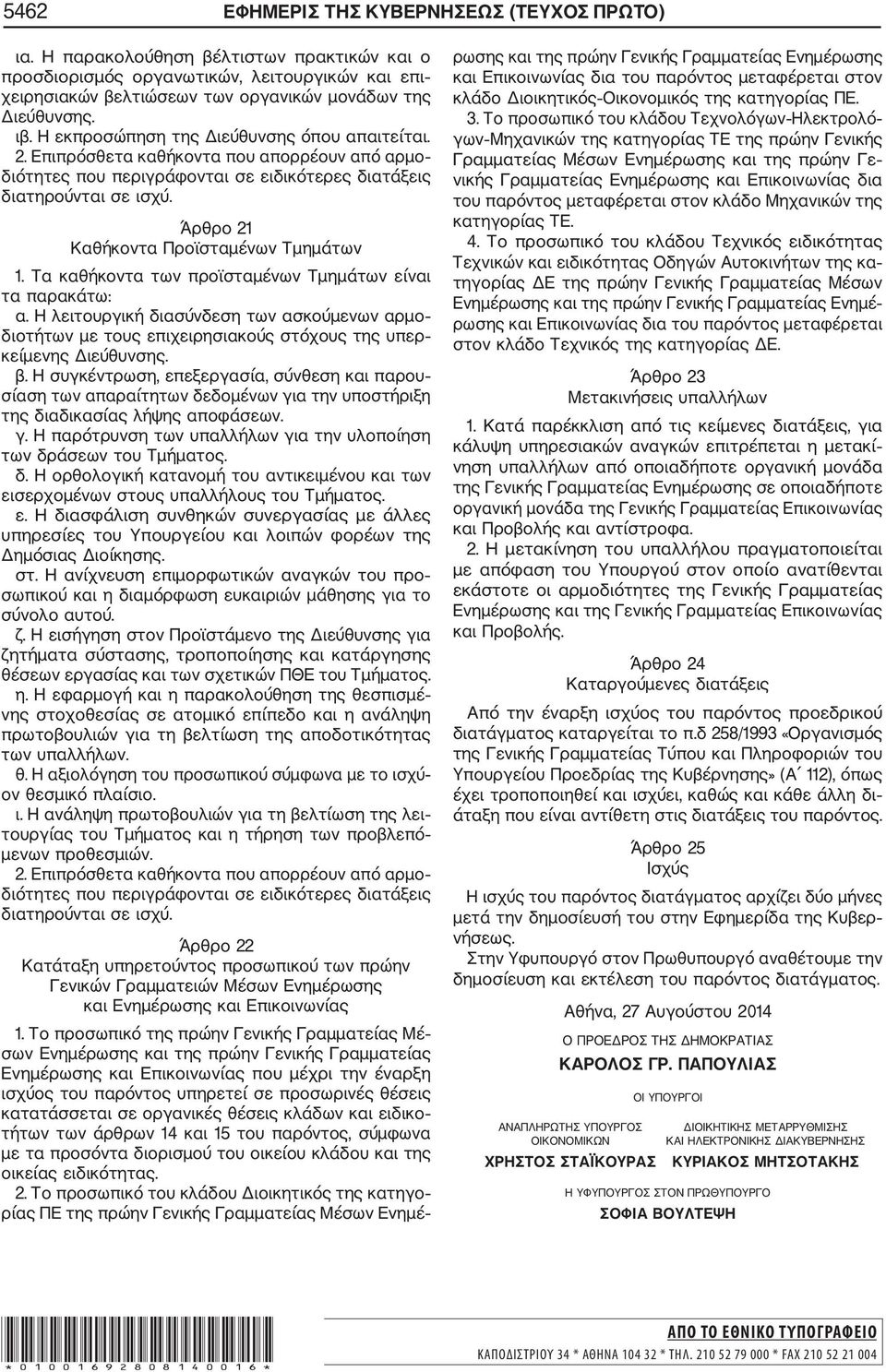 Άρθρο 21 Καθήκοντα Προϊσταμένων Τμημάτων 1. Τα καθήκοντα των προϊσταμένων Τμημάτων είναι τα παρακάτω: α.