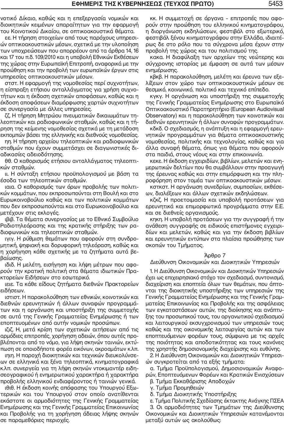 109/2010 και η υποβολή Εθνικών Εκθέσεων της χώρας στην Ευρωπαϊκή Επιτροπή, αναφορικά με την προώθηση και την προβολή των ευρωπαϊκών έργων στις υπηρεσίες οπτικοακουστικών μέσων. στστ.