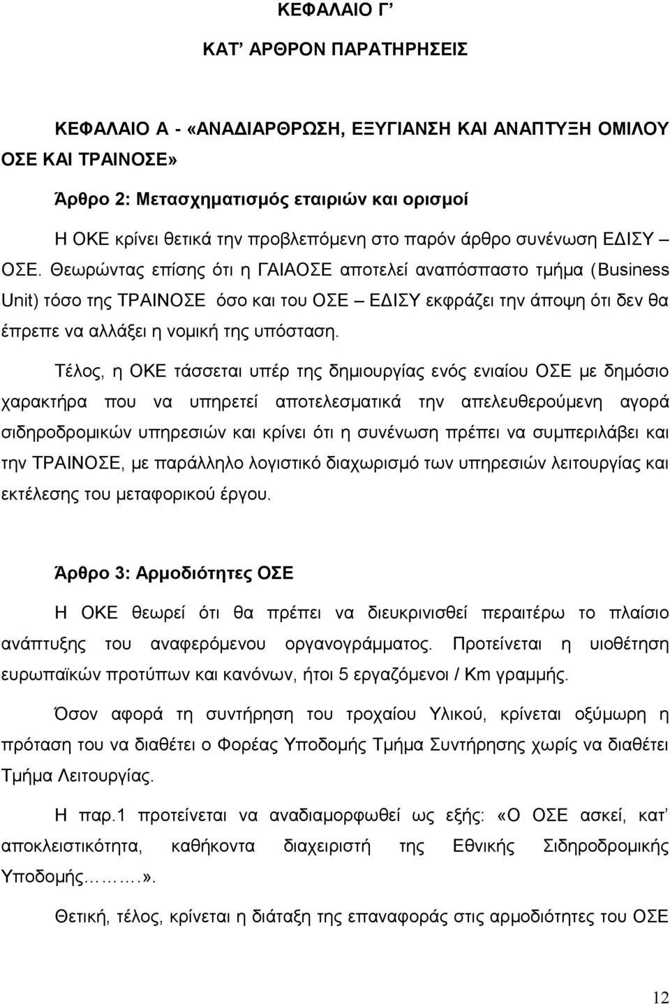 Θεωρώντας επίσης ότι η ΓΑΙΑΟΣΕ αποτελεί αναπόσπαστο τμήμα (Business Unit) τόσο της ΤΡΑΙΝΟΣΕ όσο και του ΟΣΕ ΕΔΙΣΥ εκφράζει την άποψη ότι δεν θα έπρεπε να αλλάξει η νομική της υπόσταση.