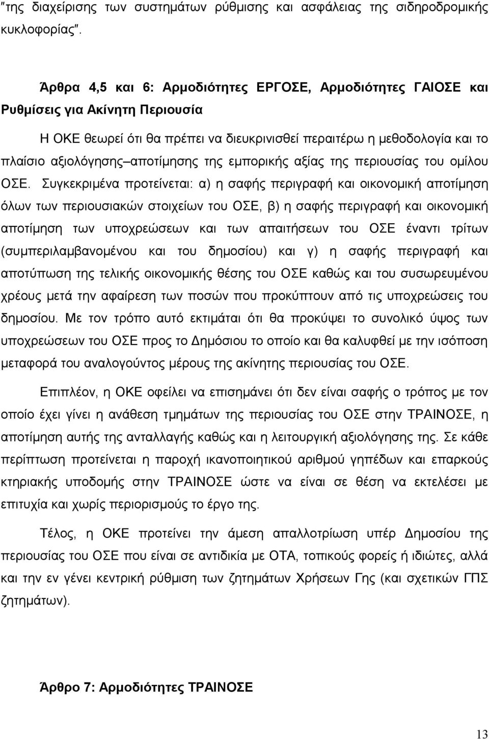 της εμπορικής αξίας της περιουσίας του ομίλου ΟΣΕ.