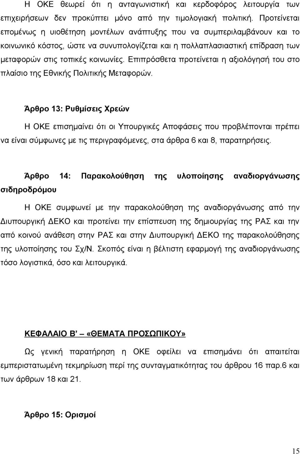 Επιπρόσθετα προτείνεται η αξιολόγησή του στο πλαίσιο της Εθνικής Πολιτικής Μεταφορών.