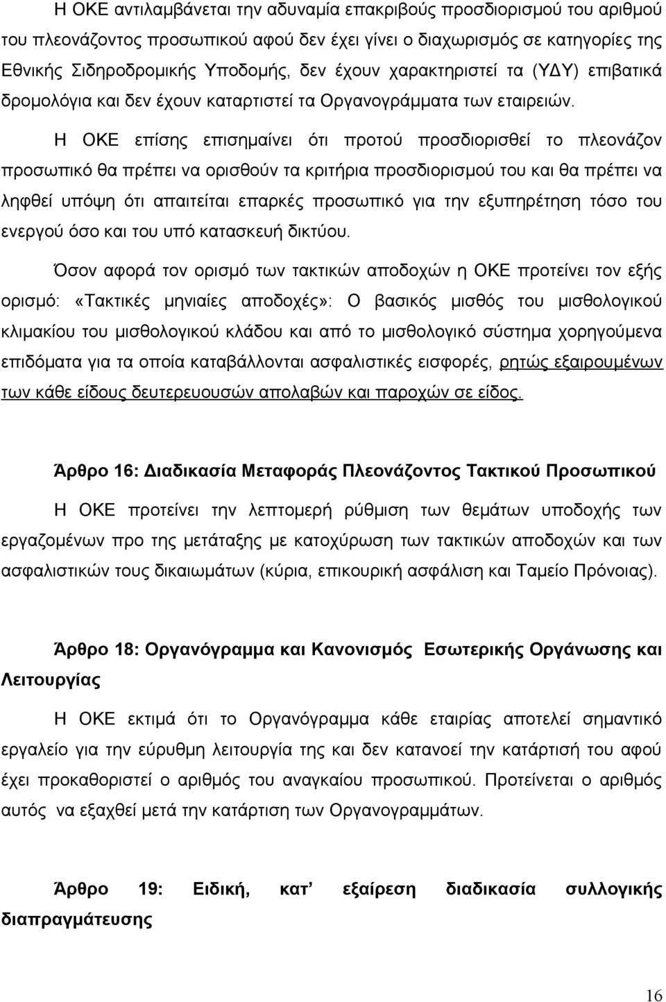 Η ΟΚΕ επίσης επισημαίνει ότι προτού προσδιορισθεί το πλεονάζον προσωπικό θα πρέπει να ορισθούν τα κριτήρια προσδιορισμού του και θα πρέπει να ληφθεί υπόψη ότι απαιτείται επαρκές προσωπικό για την