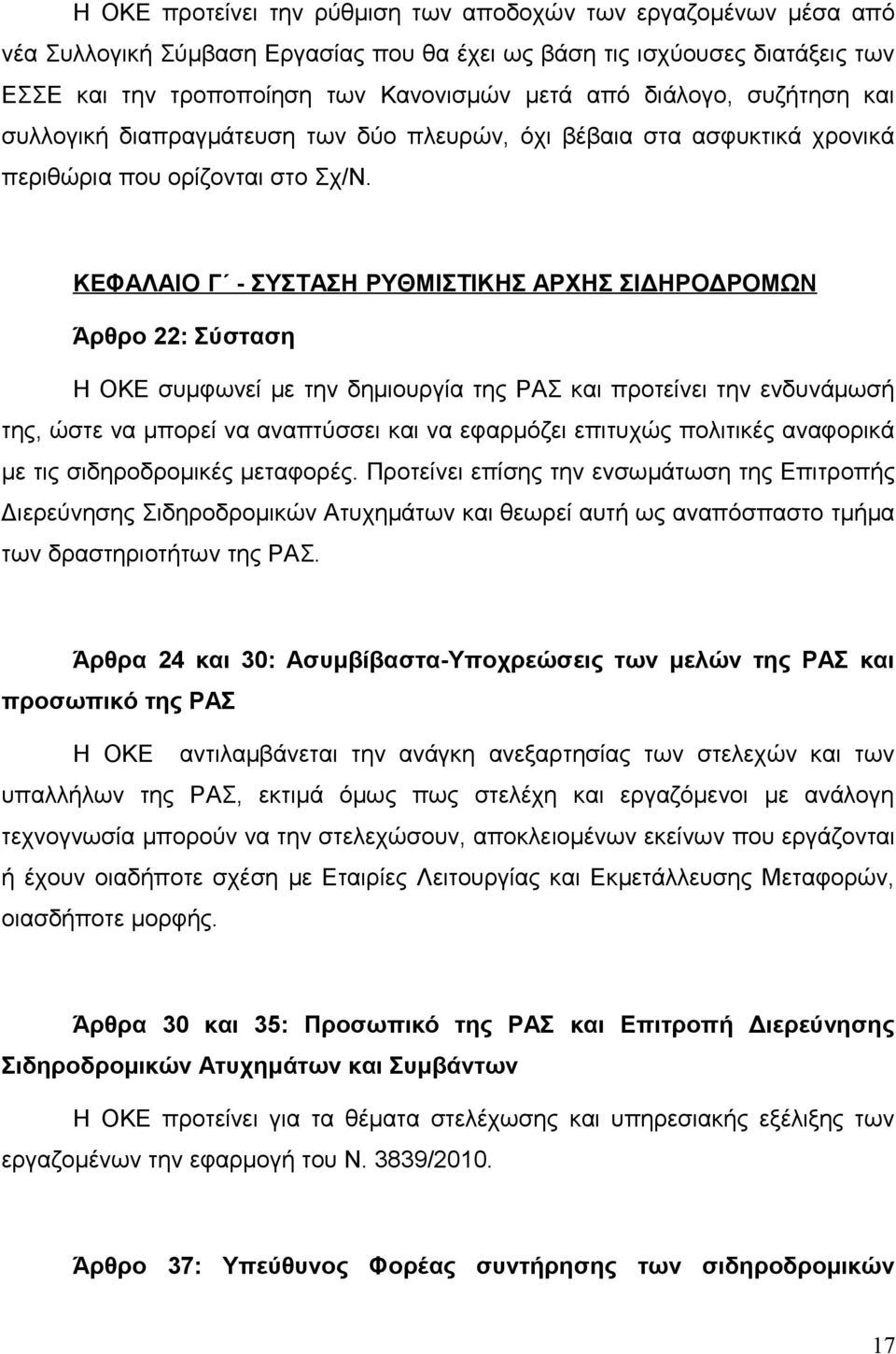 ΚΕΦΑΛΑΙΟ Γ - ΣΥΣΤΑΣΗ ΡΥΘΜΙΣΤΙΚΗΣ ΑΡΧΗΣ ΣΙΔΗΡΟΔΡΟΜΩΝ Άρθρο 22: Σύσταση H OKE συμφωνεί με την δημιουργία της ΡΑΣ και προτείνει την ενδυνάμωσή της, ώστε να μπορεί να αναπτύσσει και να εφαρμόζει επιτυχώς