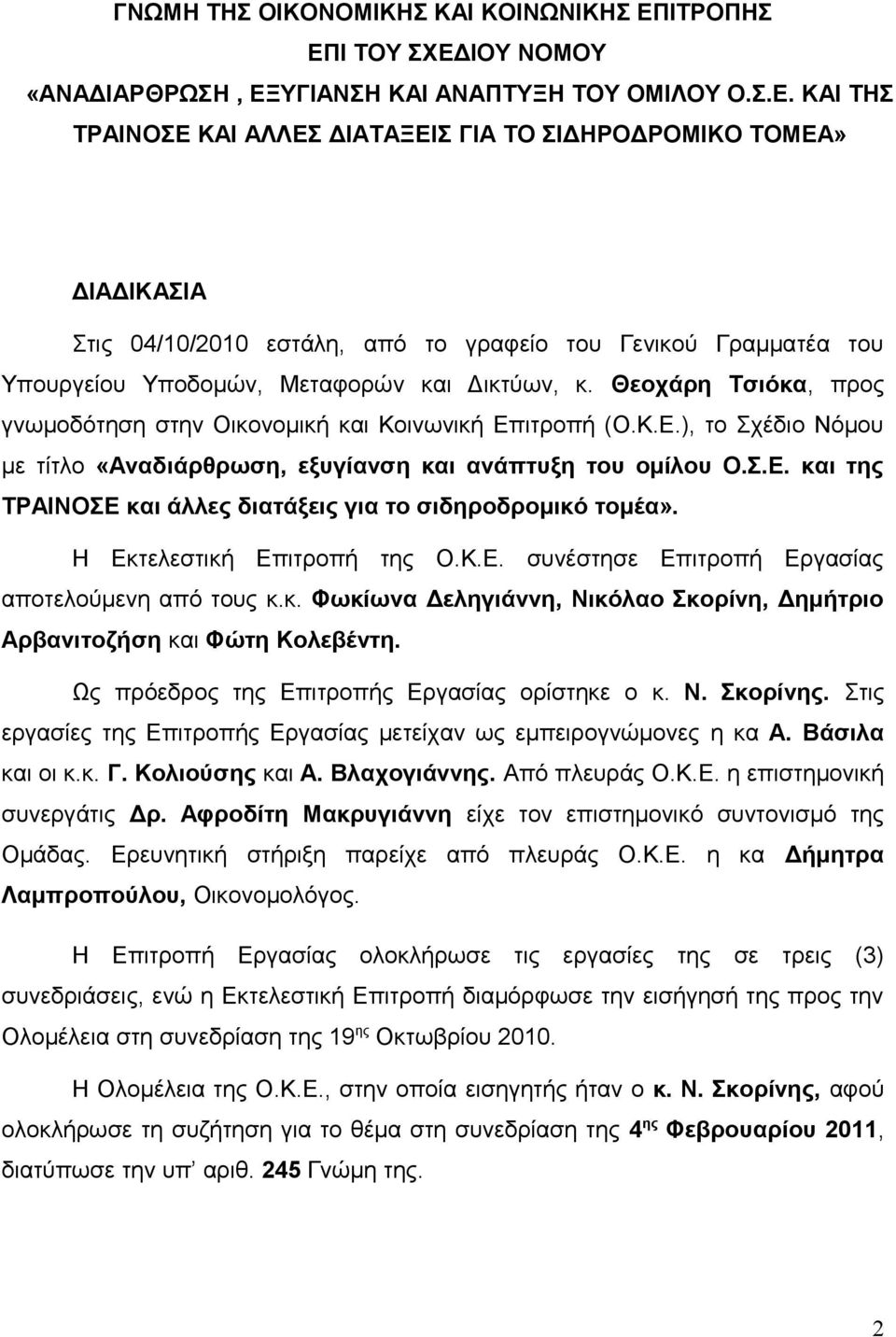 Θεοχάρη Τσιόκα, προς γνωμοδότηση στην Οικονομική και Κοινωνική Επιτροπή (Ο.Κ.Ε.), το Σχέδιο Νόμου με τίτλο «Αναδιάρθρωση, εξυγίανση και ανάπτυξη του ομίλου Ο.Σ.Ε. και της ΤΡΑΙΝΟΣΕ και άλλες διατάξεις για το σιδηροδρομικό τομέα».