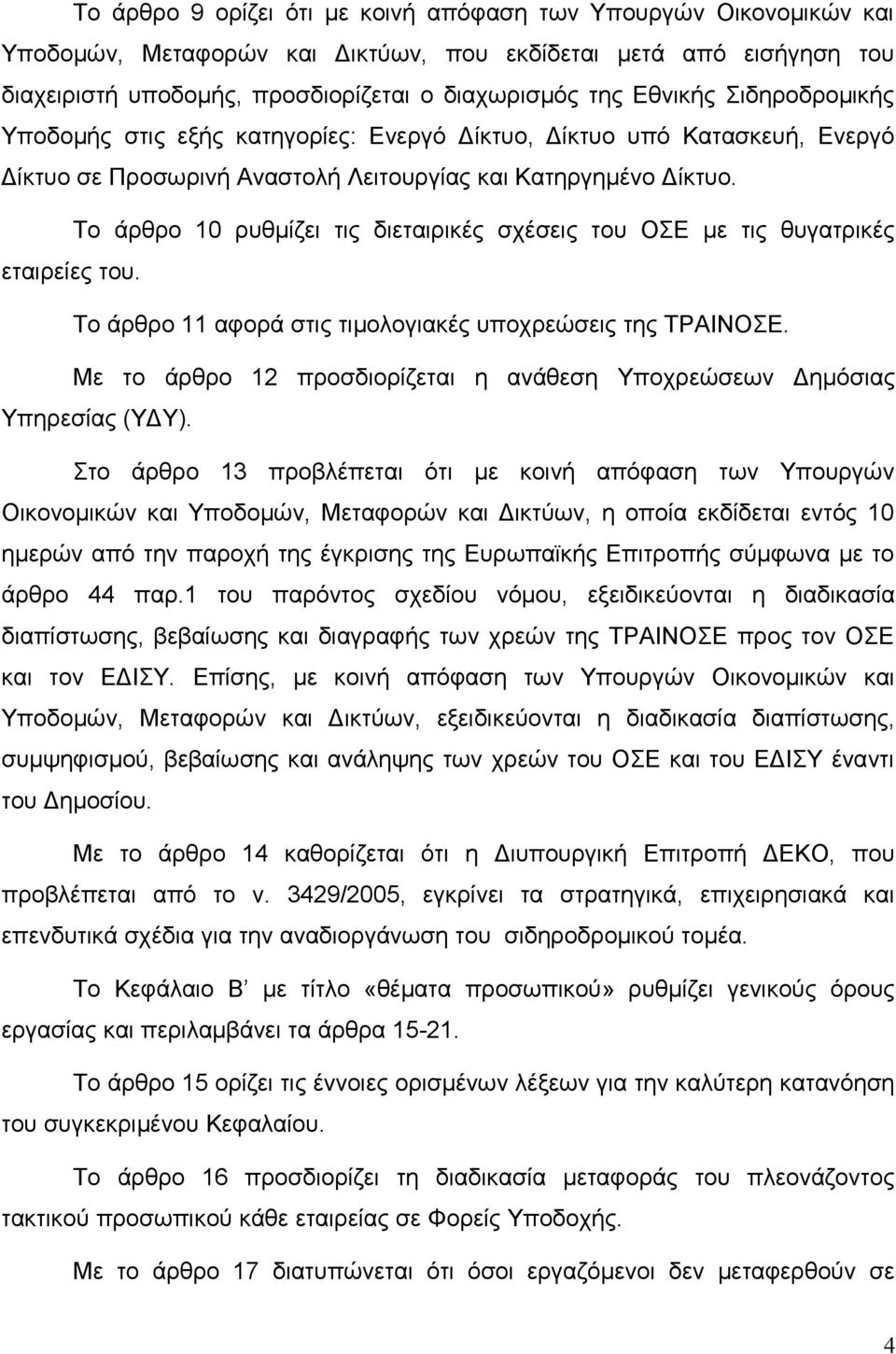 Το άρθρο 10 ρυθμίζει τις διεταιρικές σχέσεις του ΟΣΕ με τις θυγατρικές εταιρείες του. Το άρθρο 11 αφορά στις τιμολογιακές υποχρεώσεις της ΤΡΑΙΝΟΣΕ.