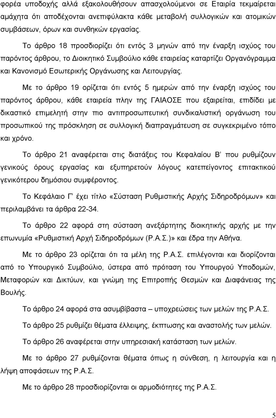 Με το άρθρο 19 ορίζεται ότι εντός 5 ημερών από την έναρξη ισχύος του παρόντος άρθρου, κάθε εταιρεία πλην της ΓΑΙΑΟΣΕ που εξαιρείται, επιδίδει με δικαστικό επιμελητή στην πιο αντιπροσωπευτική