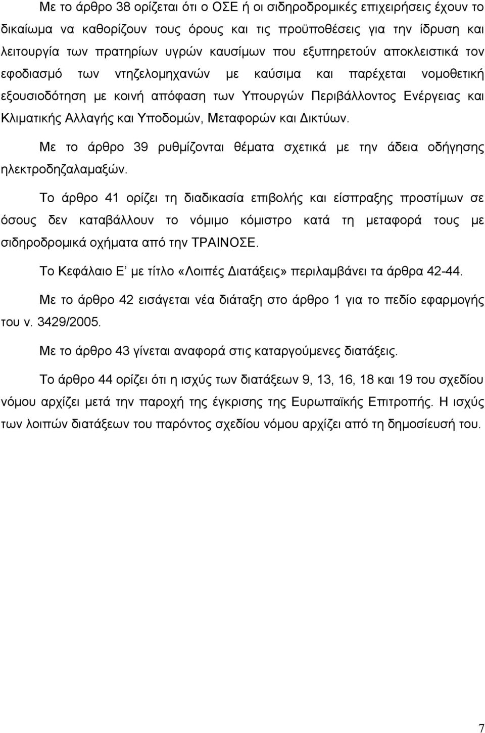 Μεταφορών και Δικτύων. Με το άρθρο 39 ρυθμίζονται θέματα σχετικά με την άδεια οδήγησης ηλεκτροδηζαλαμαξών.