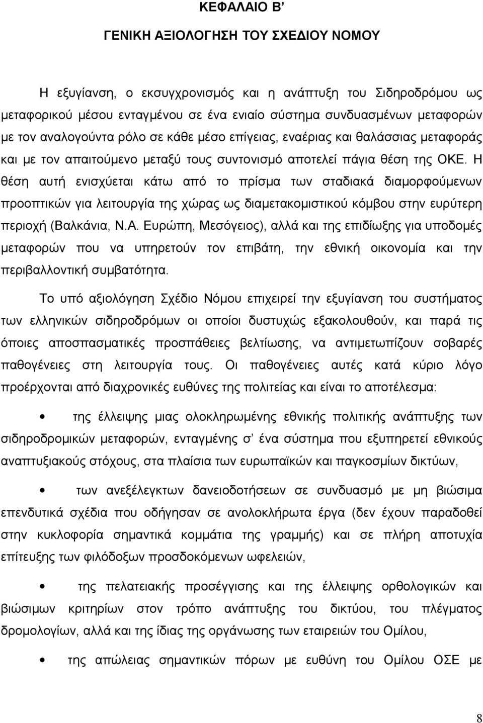 Η θέση αυτή ενισχύεται κάτω από το πρίσμα των σταδιακά διαμορφούμενων προοπτικών για λειτουργία της χώρας ως διαμετακομιστικού κόμβου στην ευρύτερη περιοχή (Βαλκάνια, Ν.Α.