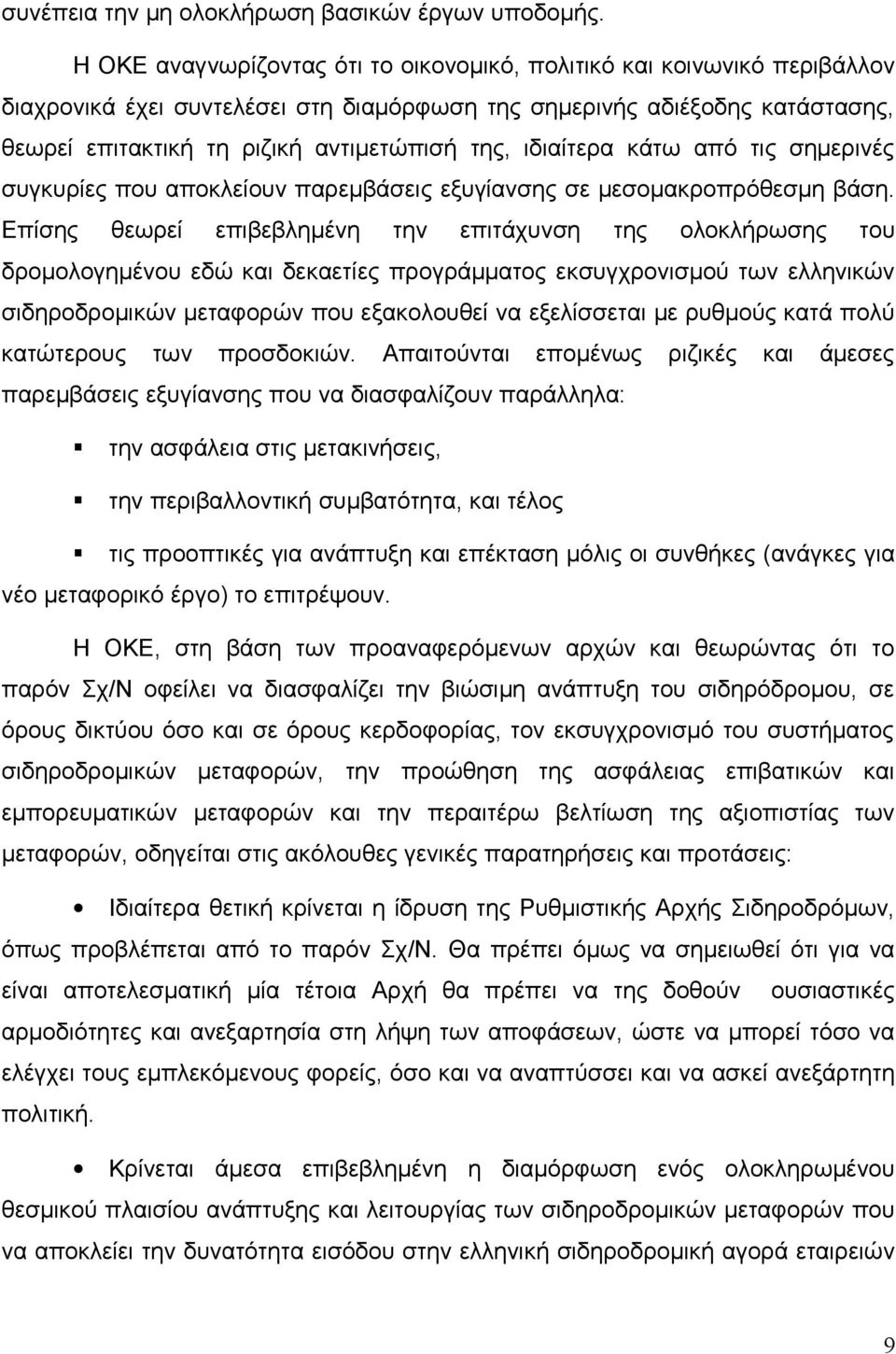 ιδιαίτερα κάτω από τις σημερινές συγκυρίες που αποκλείουν παρεμβάσεις εξυγίανσης σε μεσομακροπρόθεσμη βάση.