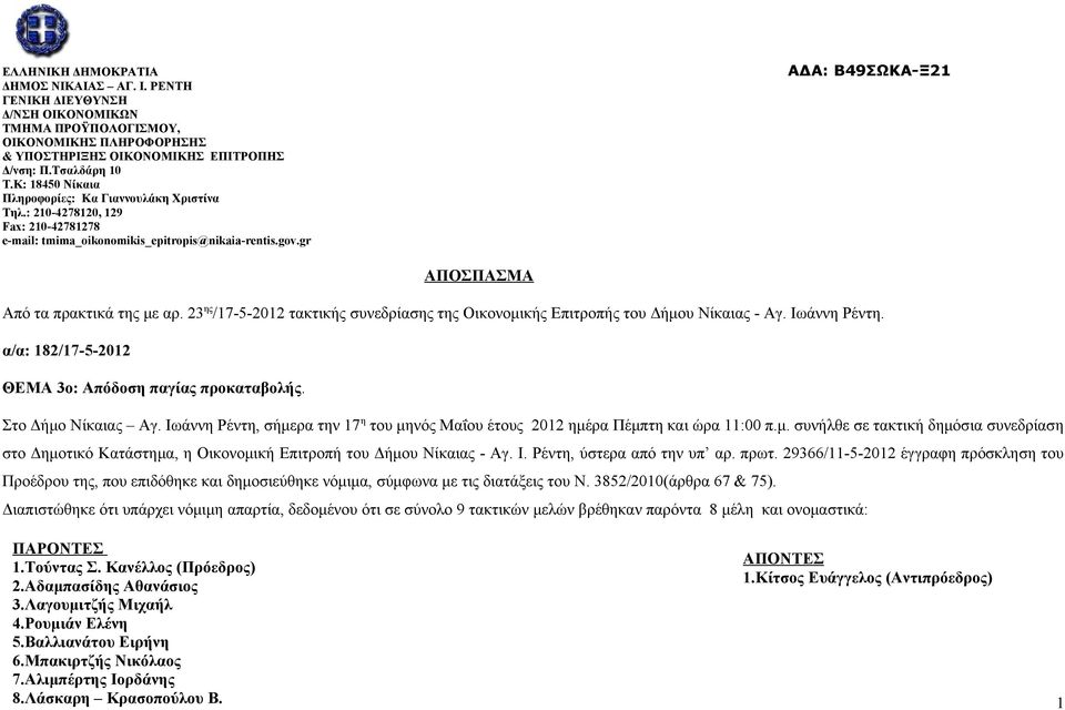 gr ΑΔΑ: Β49ΣΩΚΑ-Ξ21 ΑΠΟΣΠΑΣΜA Από τα πρακτικά της με αρ. 23 ης /17-5-2012 τακτικής συνεδρίασης της Οικονομικής Επιτροπής του Δήμου Νίκαιας - Αγ. Ιωάννη Ρέντη.