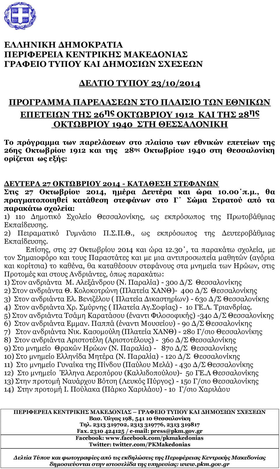 ΟΚΤΩΒΡΙΟΥ 2014 - ΚΑΤΑΘΕΣΗ ΣΤΕΦΑΝΩΝ Στις 27 Οκτωβρίου 2014, ημέ