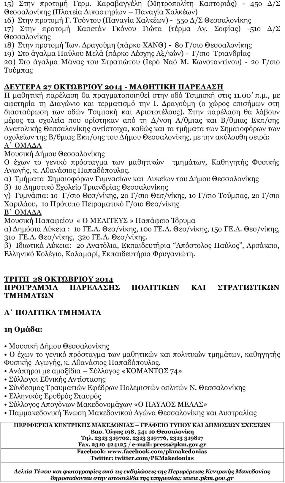 Δραγούμη (πάρκο ΧΑΝΘ) - 8o Γ/σιο Θεσσαλονίκης 19) Στο άγαλμα Παύλου Μελά (πάρκο Λέσχης Αξ/κών) - Γ/σιο Τριανδρίας 20) Στο άγαλμα Μάνας του Στρατιώτου (Ιερό Ναό Μ.