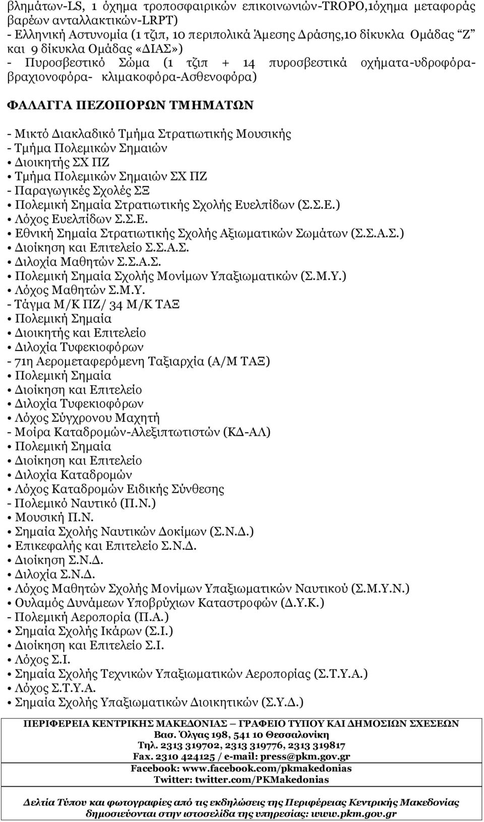 Σημαιών Διοικητής ΣΧ ΠΖ Τμήμα Πολεμικών Σημαιών ΣΧ ΠΖ - Παραγωγικές Σχολές ΣΞ Πολεμική Σημαία Στρατιωτικής Σχολής Ευελπίδων (Σ.Σ.Ε.) Λόχος Ευελπίδων Σ.Σ.Ε. Εθνική Σημαία Στρατιωτικής Σχολής Αξιωματικών Σωμάτων (Σ.