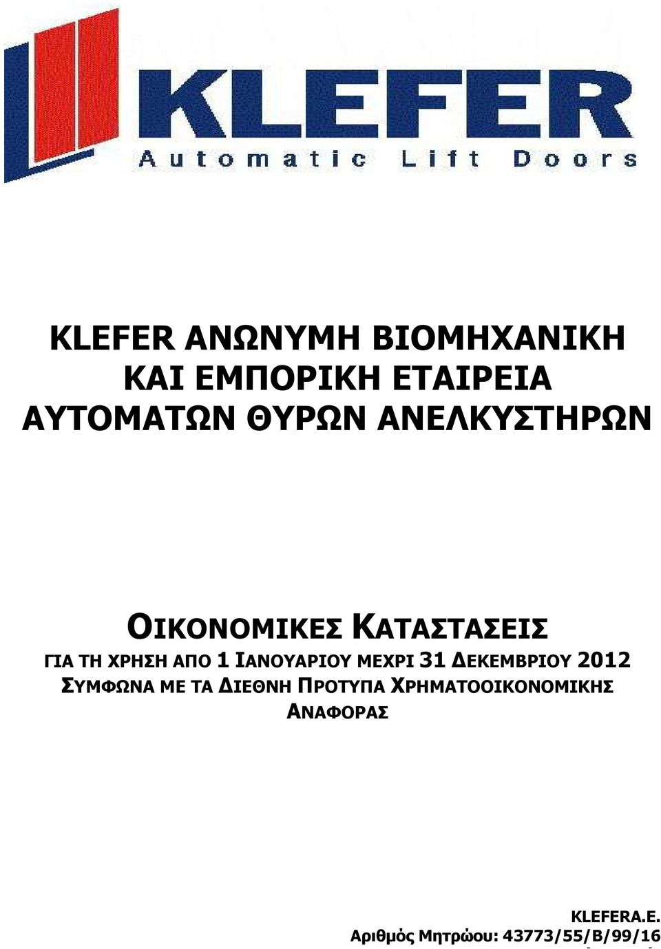 ΜΕΧΡΙ 31 ΕΚΕΜΒΡΙΟΥ 2012 ΣΥΜΦΩΝΑ ΜΕ ΤΑ ΙΕΘΝΗ ΠΡΟΤΥΠΑ ΧΡΗΜΑΤΟΟΙΚΟΝΟΜΙΚΗΣ