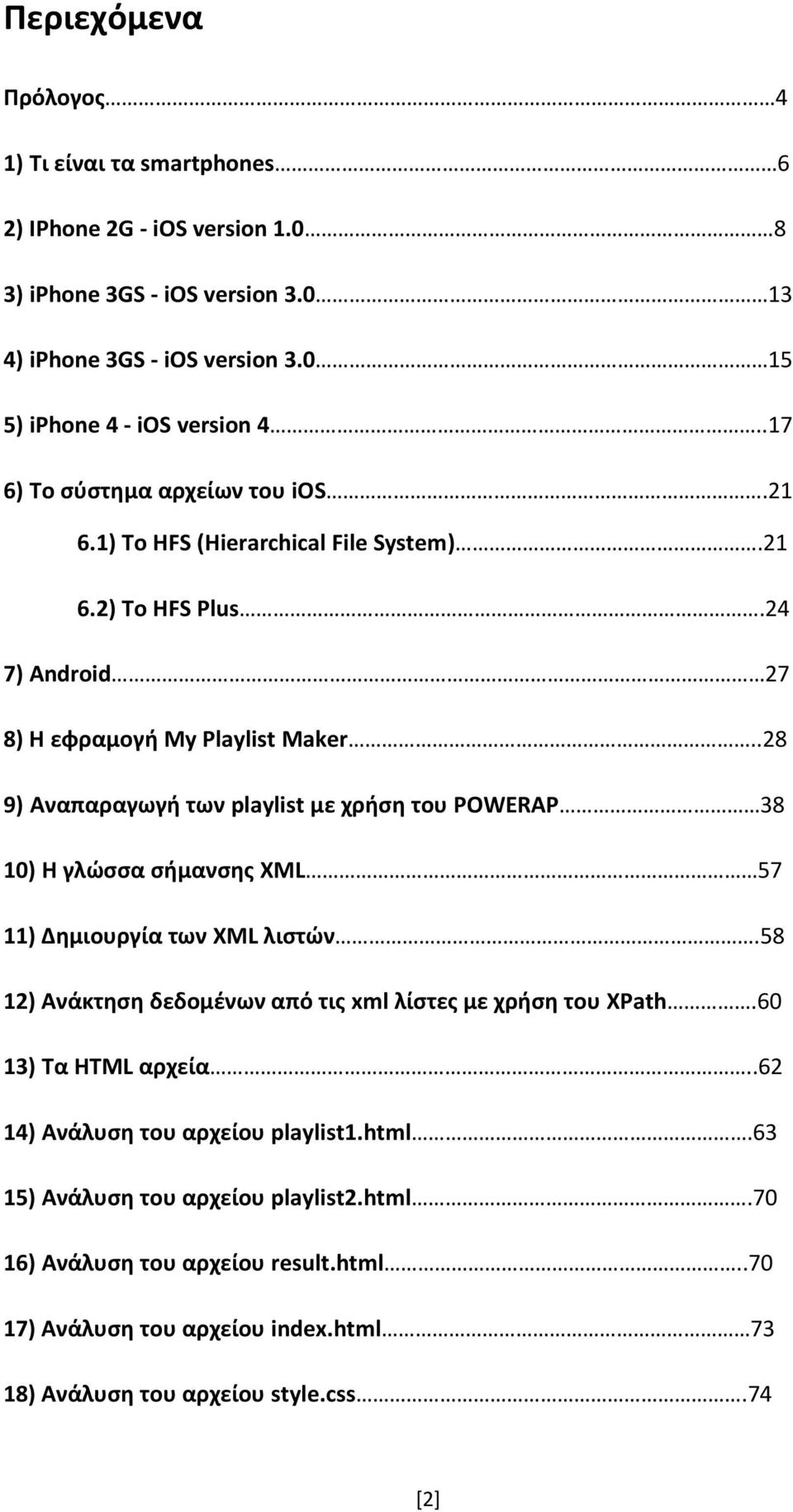 .28 9) Αναπαραγωγή των playlist με χρήση του POWERAP 38 10) Η γλώσσα σήμανσης XML 57 11) Δημιουργία των XML λιστών.58 12) Ανάκτηση δεδομένων από τις xml λίστες με χρήση του XPath.