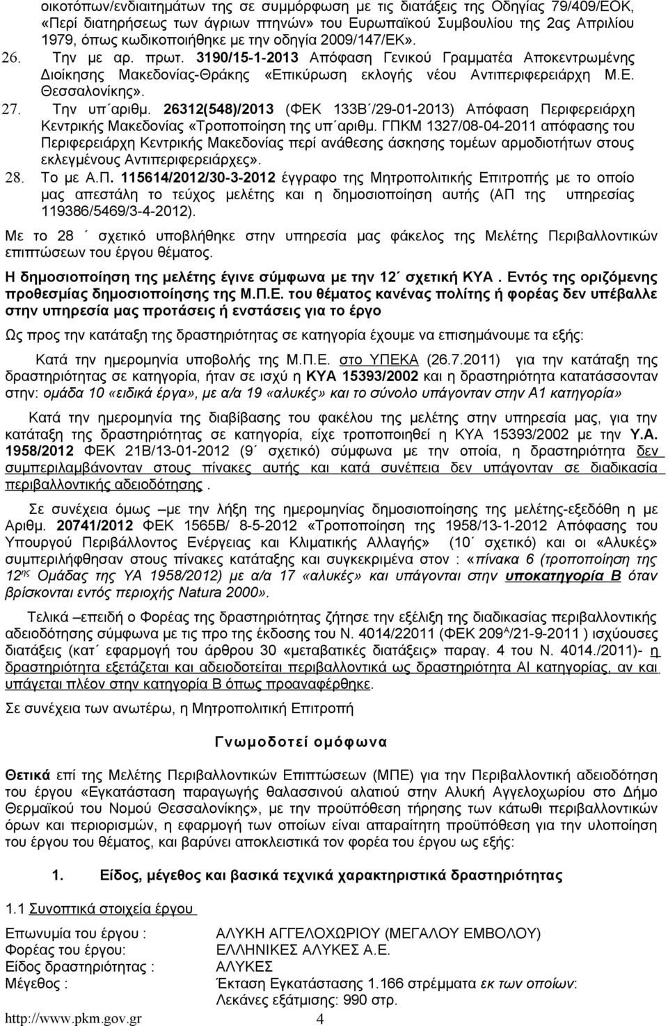 Την υπ αριθμ. 26312(548)/2013 (ΦΕΚ 133Β /29-01-2013) Απόφαση Περιφερειάρχη Κεντρικής Μακεδονίας «Τροποποίηση της υπ αριθμ.