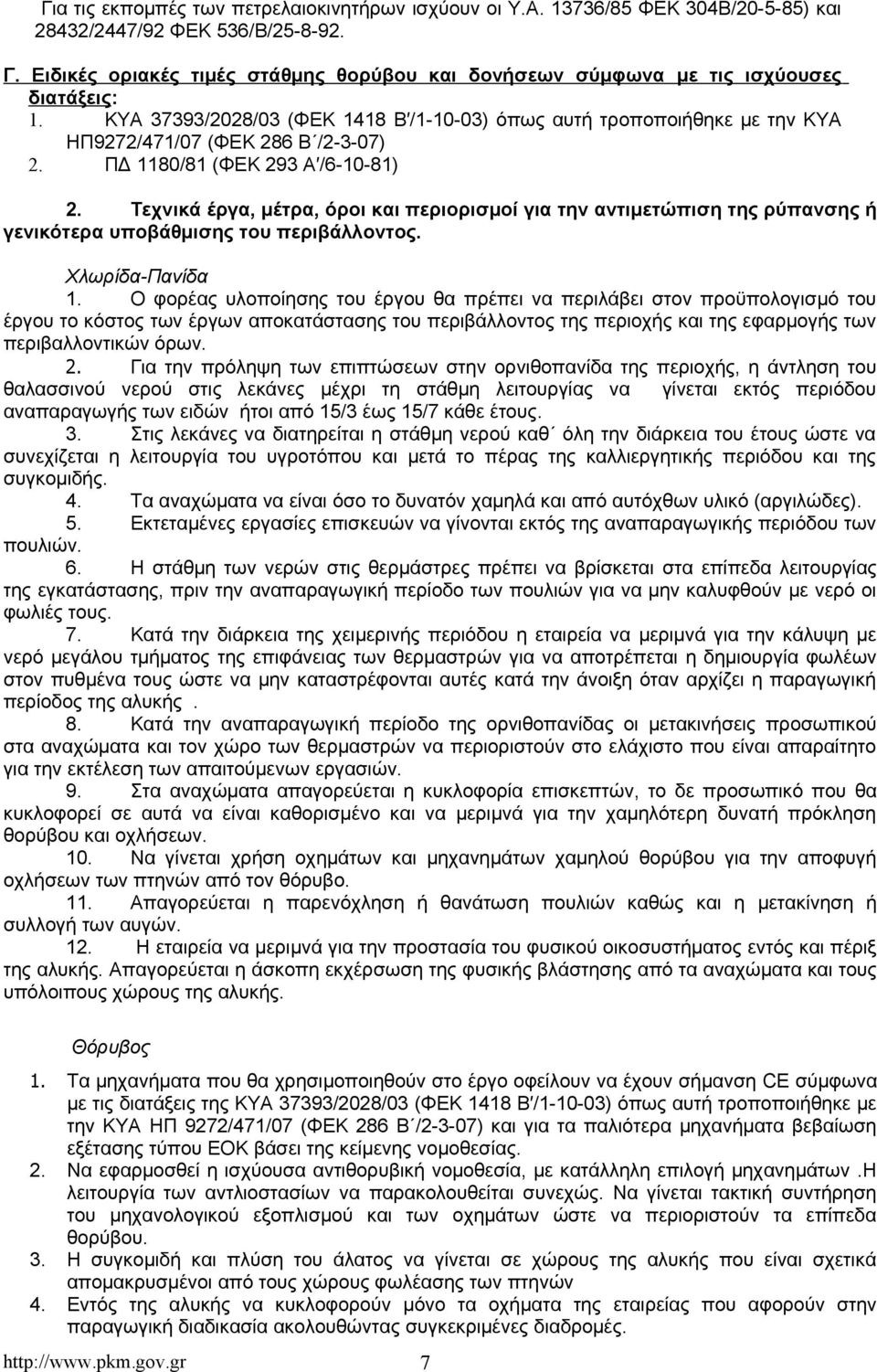 ΚΥΑ 37393/2028/03 (ΦΕΚ 1418 Β /1-10-03) όπως αυτή τροποποιήθηκε με την ΚΥΑ ΗΠ9272/471/07 (ΦΕΚ 286 Β /2-3-07) 2. ΠΔ 1180/81 (ΦΕΚ 293 Α /6-10-81) 2.