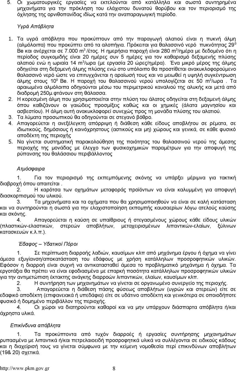 Πρόκειται για θαλασσινό νερό πυκνότητας 29 0 Be και ανέρχεται σε 7.000 m 3 /έτος.