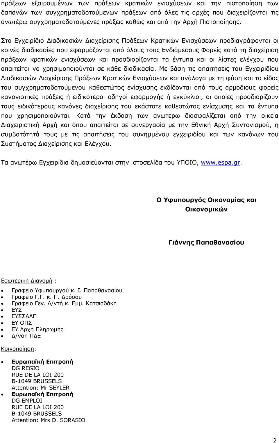 Στο Εγχειρίδιο ιαδικασιών ιαχείρισης Πράξεων Κρατικών Ενισχύσεων προδιαγράφονται οι κοινές διαδικασίες που εφαρµόζονται από όλους τους Ενδιάµεσους Φορείς κατά τη διαχείριση πράξεων κρατικών