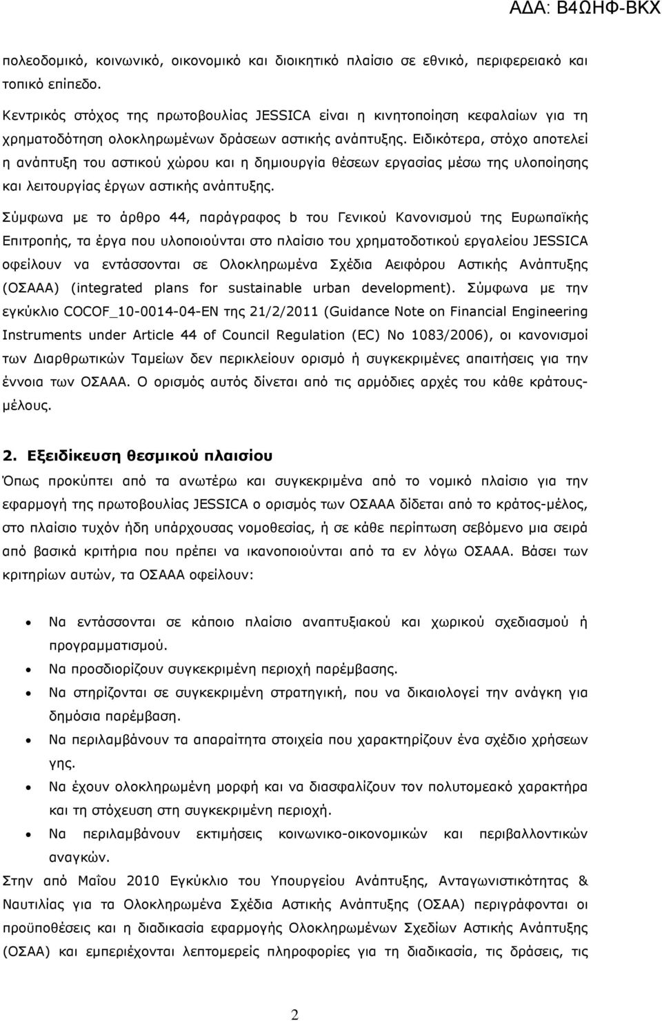 Ειδικότερα, στόχο αποτελεί η ανάπτυξη του αστικού χώρου και η δηµιουργία θέσεων εργασίας µέσω της υλοποίησης και λειτουργίας έργων αστικής ανάπτυξης.