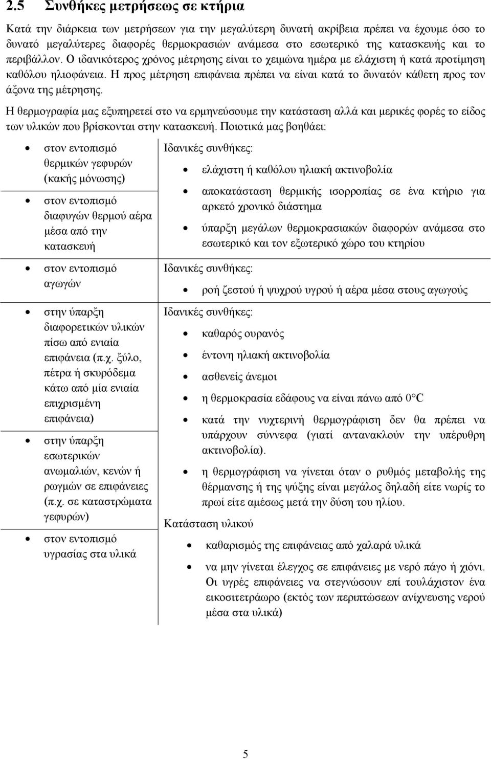 Η προς µέτρηση επιφάνεια πρέπει να είναι κατά το δυνατόν κάθετη προς τον άξονα της µέτρησης.