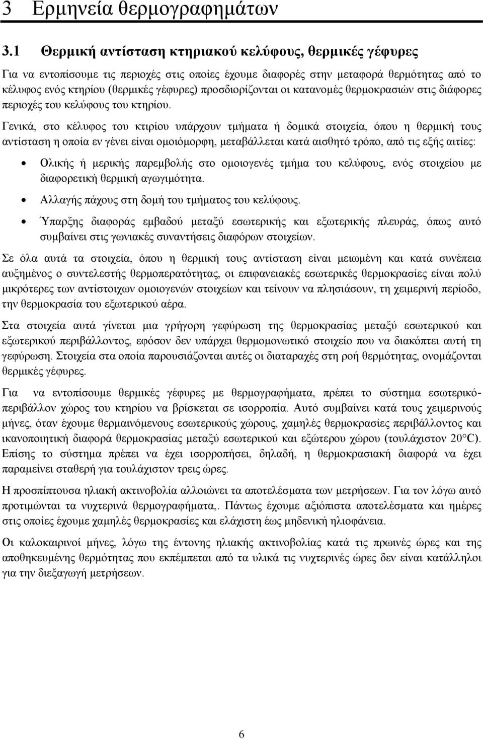 προσδιορίζονται οι κατανοµές θερµοκρασιών στις διάφορες περιοχές του κελύφους του κτηρίου.