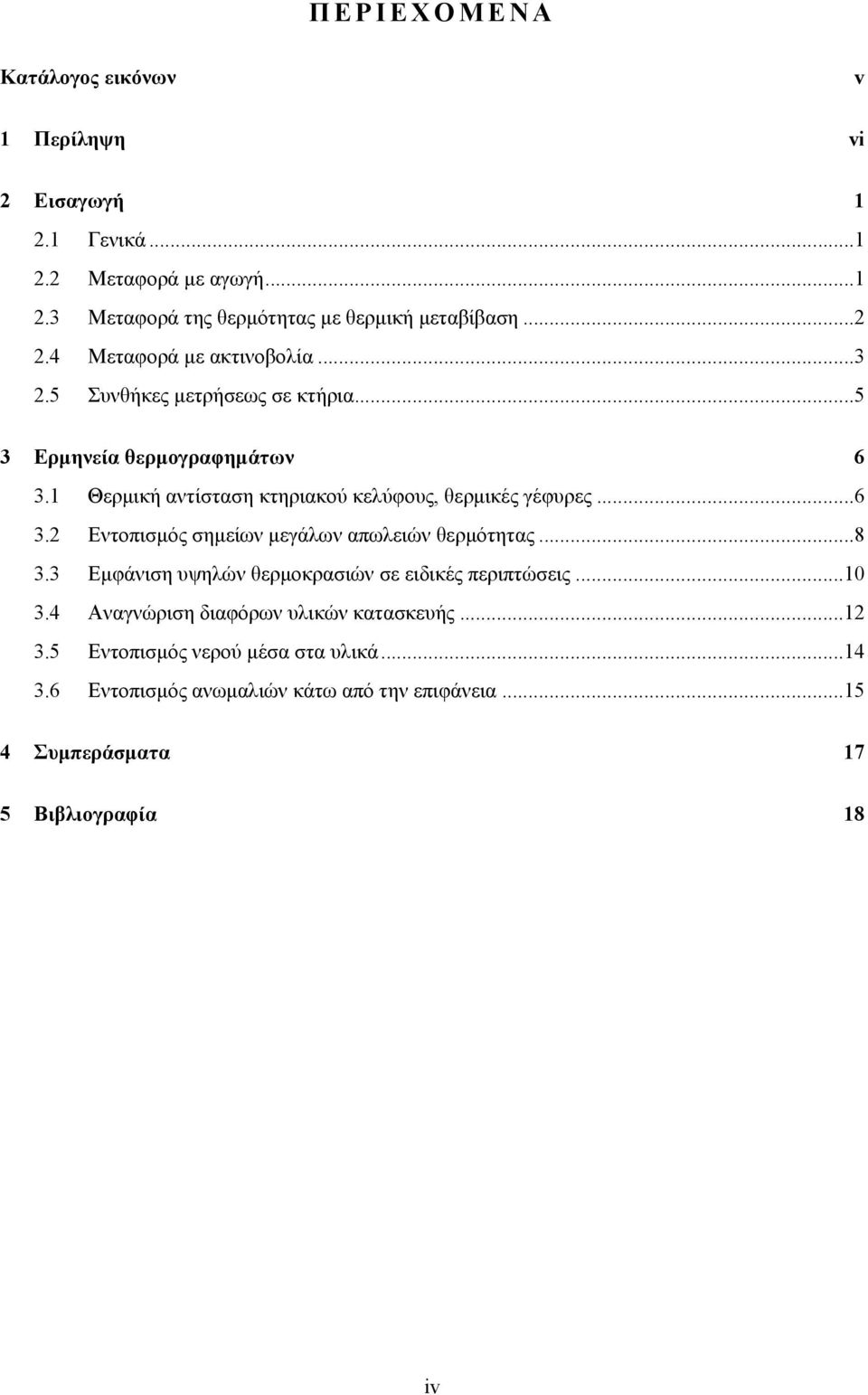 1 Θερµική αντίσταση κτηριακού κελύφους, θερµικές γέφυρες...6 3.2 Εντοπισµός σηµείων µεγάλων απωλειών θερµότητας...8 3.