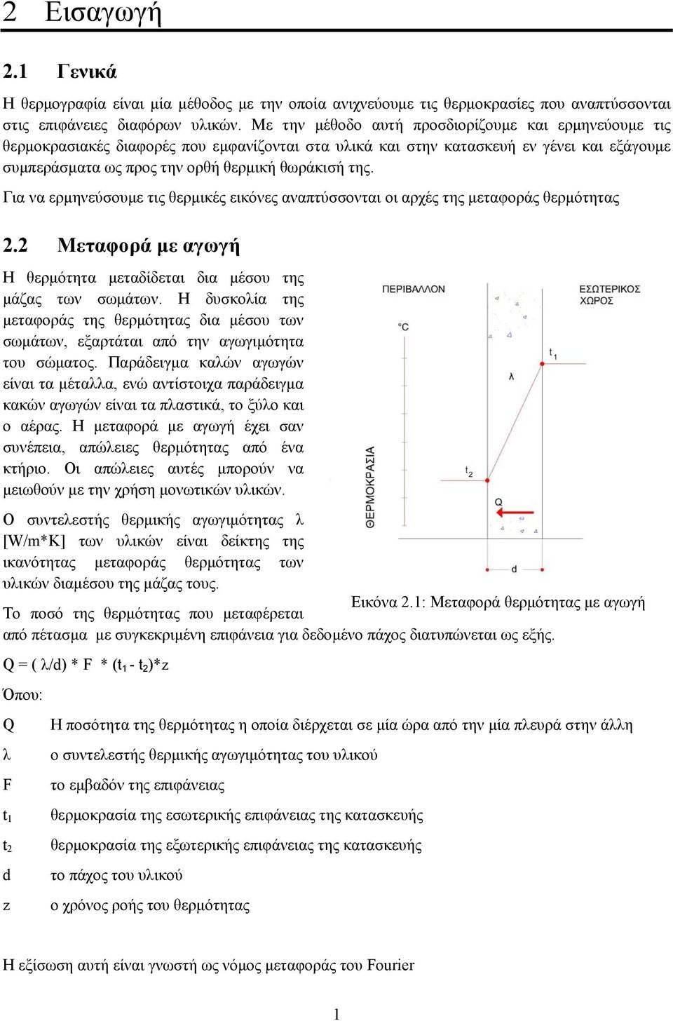 Για να ερµηνεύσουµε τις θερµικές εικόνες αναπτύσσονται οι αρχές της µεταφοράς θερµότητας 2.2 Μεταφορά µε αγωγή Η θερµότητα µεταδίδεται δια µέσου της µάζας των σωµάτων.