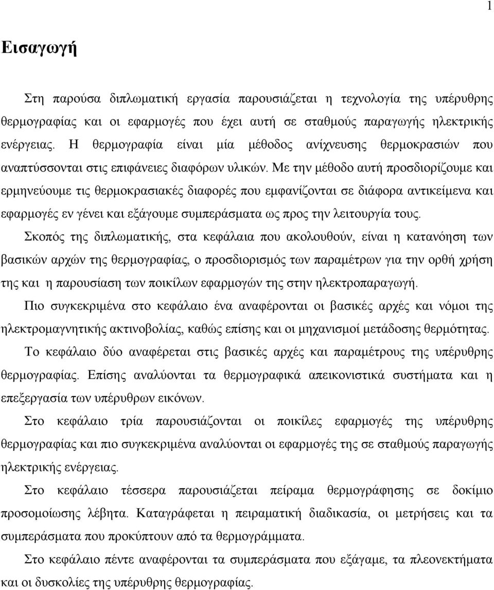 Με την μέθοδο αυτή προσδιορίζουμε και ερμηνεύουμε τις θερμοκρασιακές διαφορές που εμφανίζονται σε διάφορα αντικείμενα και εφαρμογές εν γένει και εξάγουμε συμπεράσματα ως προς την λειτουργία τους.