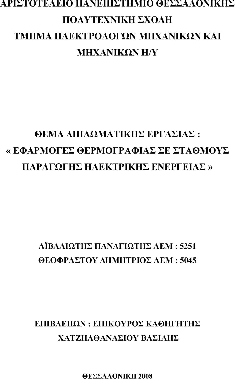 ΣΤΑΘΜΟΥΣ ΠΑΡΑΓΩΓΗΣ ΗΛΕΚΤΡΙΚΗΣ ΕΝΕΡΓΕΙΑΣ» ΑΪΒΑΛΙΩΤΗΣ ΠΑΝΑΓΙΩΤΗΣ ΑΕΜ : 5251 ΘΕΟΦΡΑΣΤΟΥ