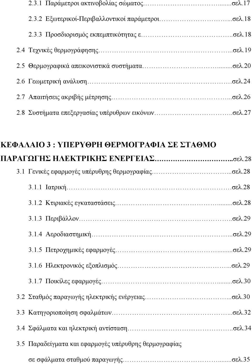 .σελ.28 3.1 Γενικές εφαρμογές υπέρυθρης θερμογραφίας...σελ.28 3.1.1 Ιατρική.σελ.28 3.1.2 Κτιριακές εγκαταστάσεις...σελ.28 3.1.3 Περιβάλλον..σελ.29 3.1.4 Αεροδιαστημική...σελ.29 3.1.5 Πετροχημικές εφαρμογές.