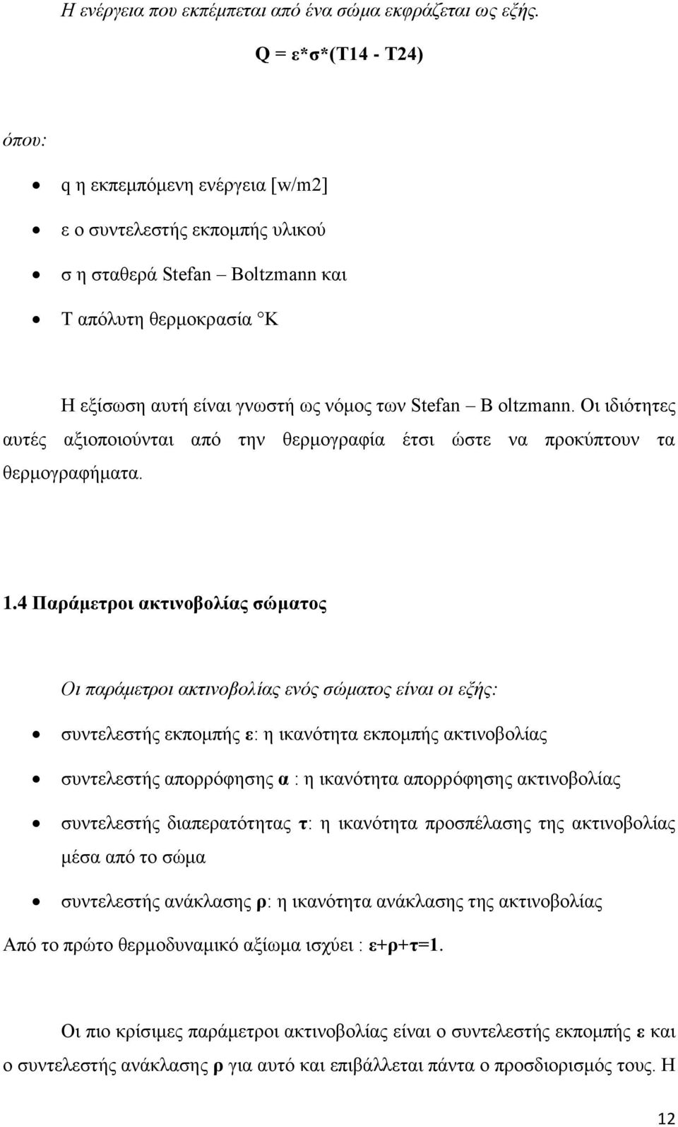 oltzmann. Οη ηδηφηεηεο απηέο αμηνπνηνχληαη απφ ηελ ζεξκνγξαθία έηζη ψζηε λα πξνθχπηνπλ ηα ζεξκνγξαθήκαηα. 1.