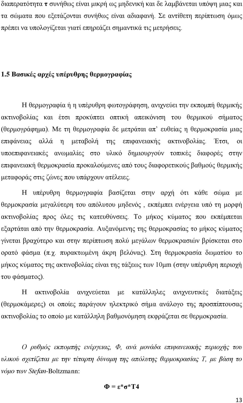 5 Βαζηθέο αξρέο ππέξπζξεο ζεξκνγξαθίαο Ζ ζεξκνγξαθία ή ε ππέξπζξε θσηνγξάθεζε, αληρλεχεη ηελ εθπνκπή ζεξκηθήο αθηηλνβνιίαο θαη έηζη πξνθχπηεη νπηηθή απεηθφληζε ηνπ ζεξκηθνχ ζήκαηνο (ζεξκνγξάθεκα).