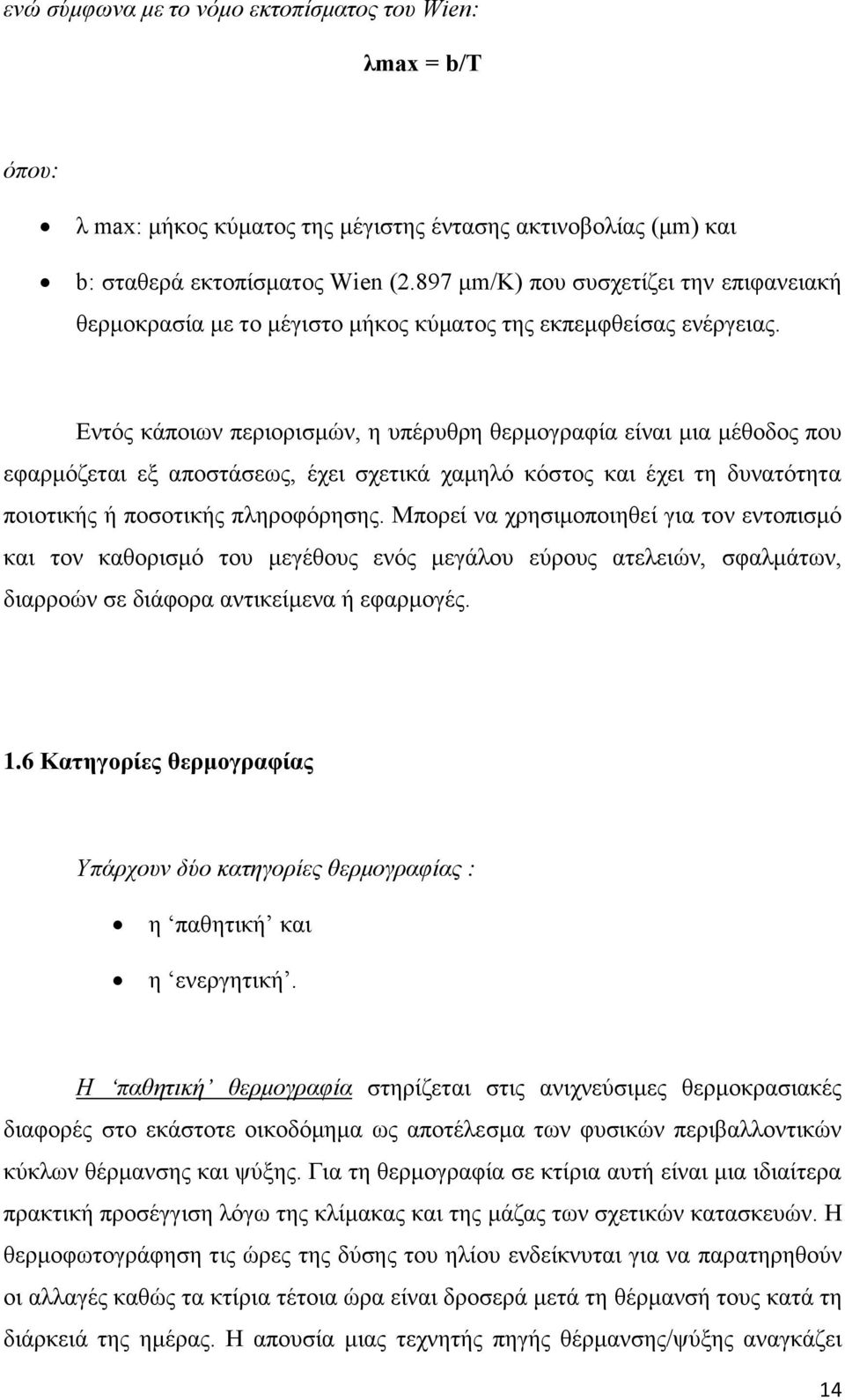 Δληφο θάπνησλ πεξηνξηζκψλ, ε ππέξπζξε ζεξκνγξαθία είλαη κηα κέζνδνο πνπ εθαξκφδεηαη εμ απνζηάζεσο, έρεη ζρεηηθά ρακειφ θφζηνο θαη έρεη ηε δπλαηφηεηα πνηνηηθήο ή πνζνηηθήο πιεξνθφξεζεο.