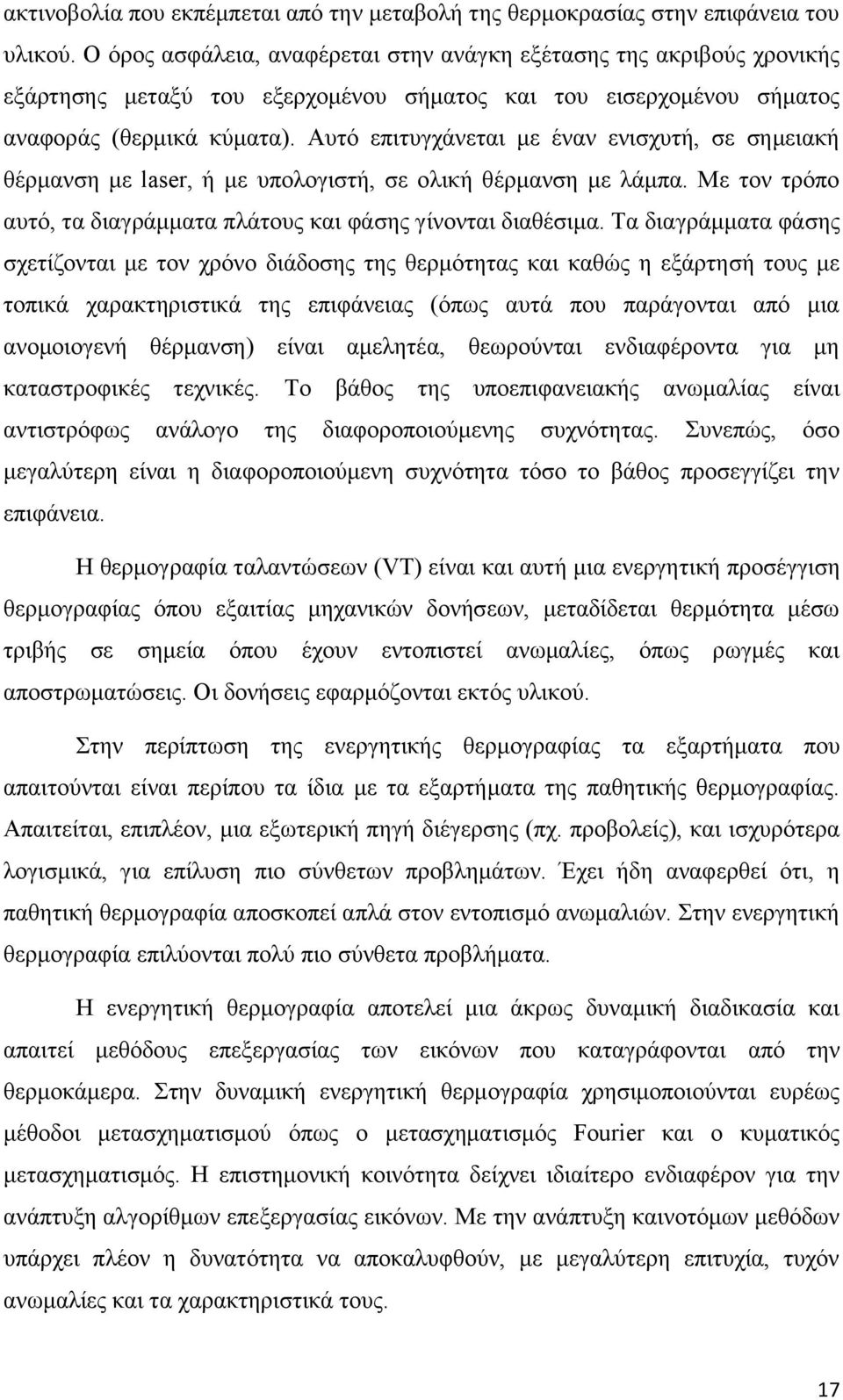 Απηφ επηηπγράλεηαη κε έλαλ εληζρπηή, ζε ζεκεηαθή ζέξκαλζε κε laser, ή κε ππνινγηζηή, ζε νιηθή ζέξκαλζε κε ιάκπα. Με ηνλ ηξφπν απηφ, ηα δηαγξάκκαηα πιάηνπο θαη θάζεο γίλνληαη δηαζέζηκα.