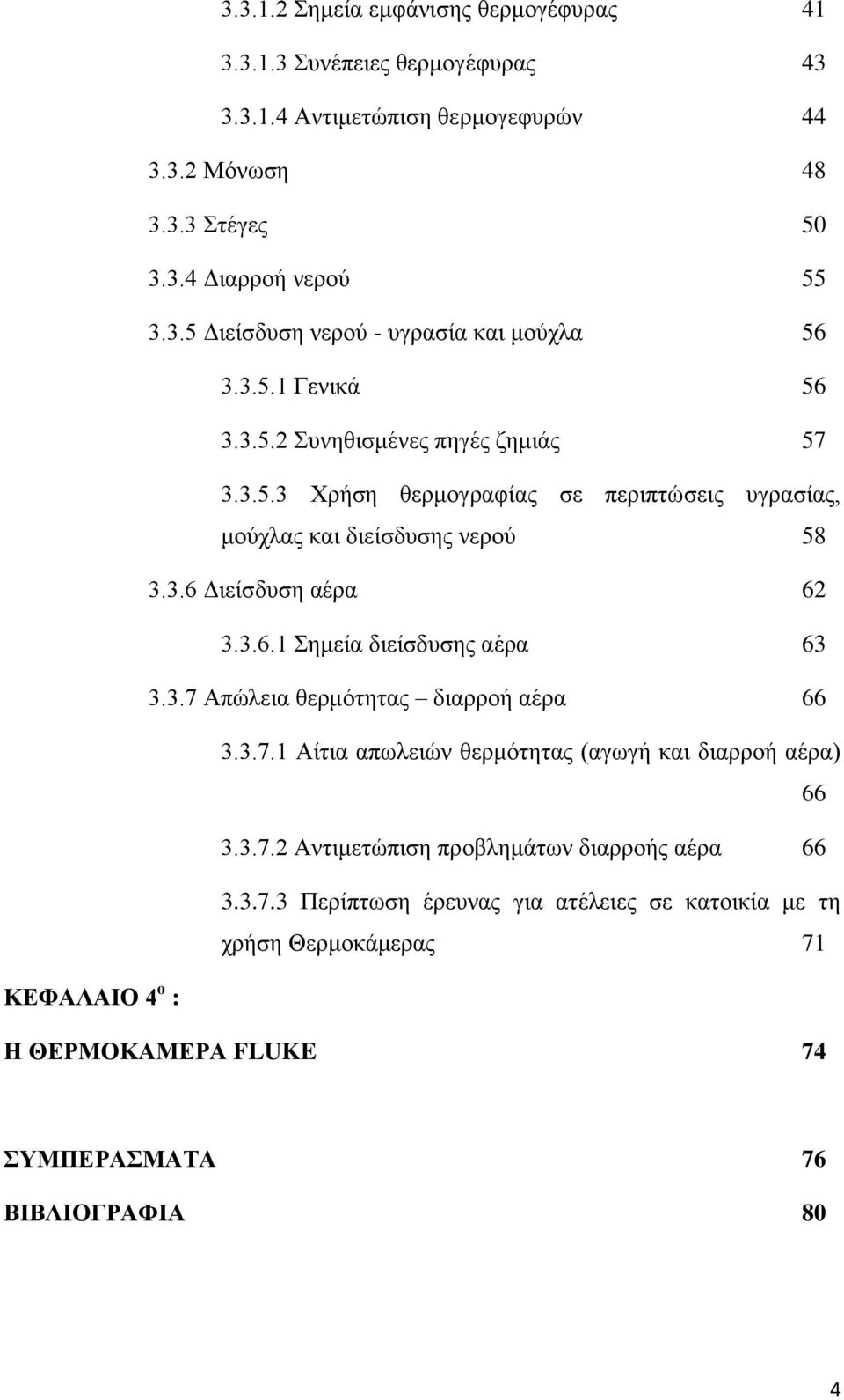 3.7 Απψιεηα ζεξκφηεηαο δηαξξνή αέξα 66 3.3.7.1 Αίηηα απσιεηψλ ζεξκφηεηαο (αγσγή θαη δηαξξνή αέξα) 66 3.3.7.2 Αληηκεηψπηζε πξνβιεκάησλ δηαξξνήο αέξα 66 3.3.7.3 Πεξίπησζε έξεπλαο γηα αηέιεηεο ζε θαηνηθία κε ηε ρξήζε Θεξκνθάκεξαο 71 ΚΔΦΑΛΑΙΟ 4 ν : Η ΘΔΡΜΟΚΑΜΔΡΑ FLUKE 74 ΤΜΠΔΡΑΜΑΣΑ 76 ΒΙΒΛΙΟΓΡΑΦΙΑ 80 4