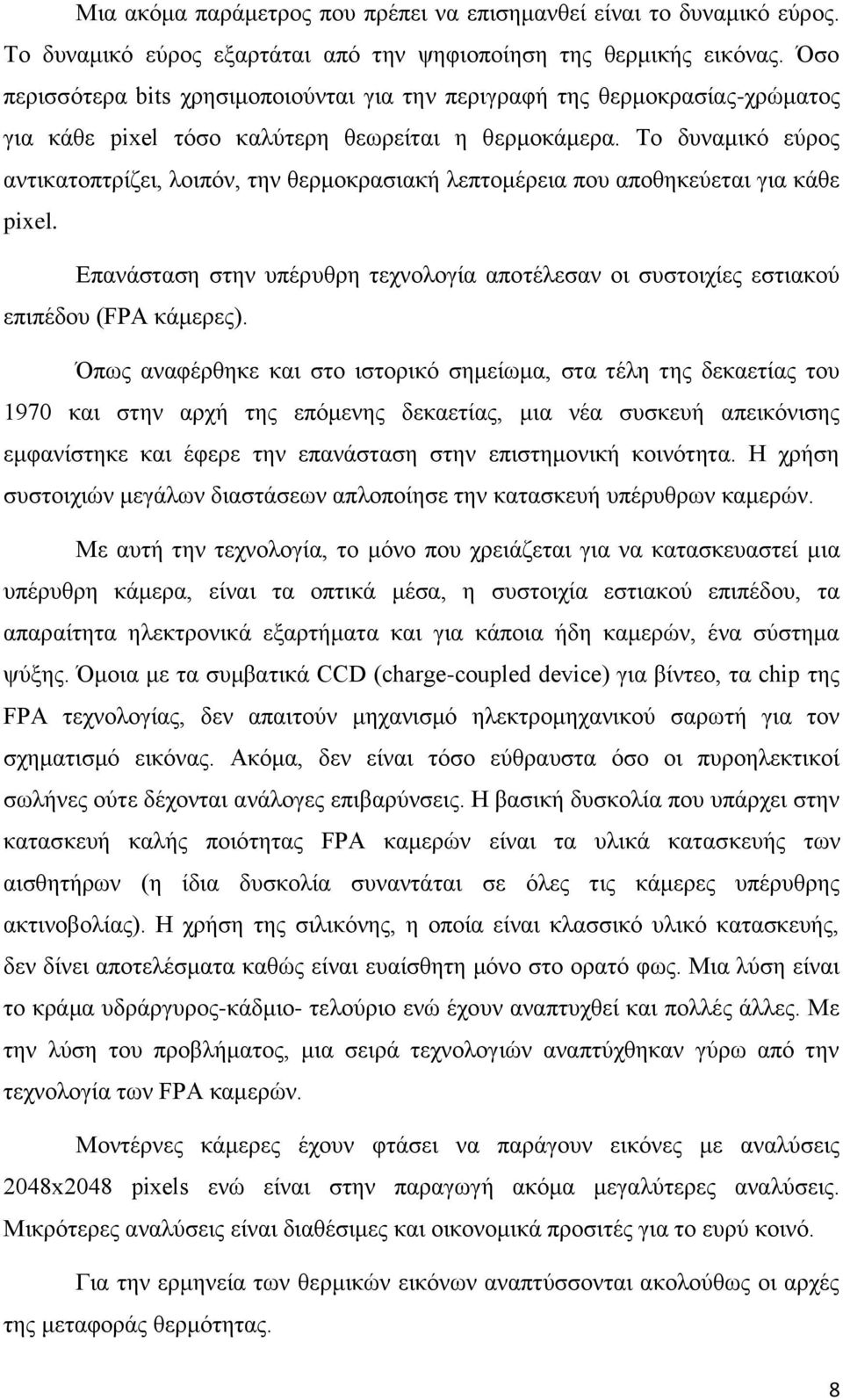 Σν δπλακηθφ εχξνο αληηθαηνπηξίδεη, ινηπφλ, ηελ ζεξκνθξαζηαθή ιεπηνκέξεηα πνπ απνζεθεχεηαη γηα θάζε pixel. Δπαλάζηαζε ζηελ ππέξπζξε ηερλνινγία απνηέιεζαλ νη ζπζηνηρίεο εζηηαθνχ επηπέδνπ (FPA θάκεξεο).