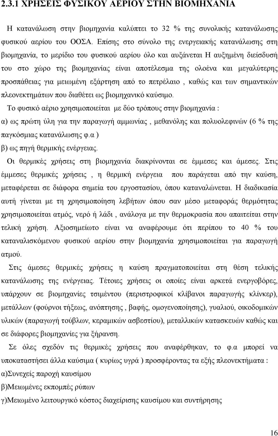 κεγαιχηεξεο πξνζπάζεηαο γηα κεησκέλε εμάξηεζε απφ ην πεηξέιαην, θαζψο θαη ησλ ζεκαληηθψλ πιενλεθηεκάησλ πνπ δηαζέηεη σο βηνκεραληθφ θαχζηκν.