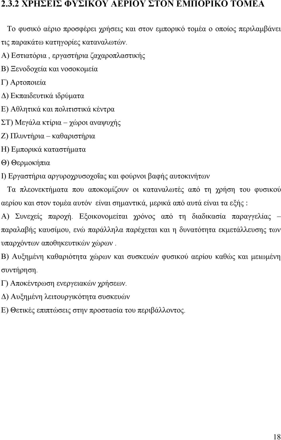 θαζαξηζηήξηα Ζ) Δκπνξηθά θαηαζηήκαηα Θ) Θεξκνθήπηα Η) Δξγαζηήξηα αξγπξνρξπζνρνΐαο θαη θνχξλνη βαθήο απηνθηλήησλ Σα πιενλεθηήκαηα πνπ απνθνκίδνπλ νη θαηαλαισηέο απφ ηε ρξήζε ηνπ θπζηθνχ αεξίνπ θαη