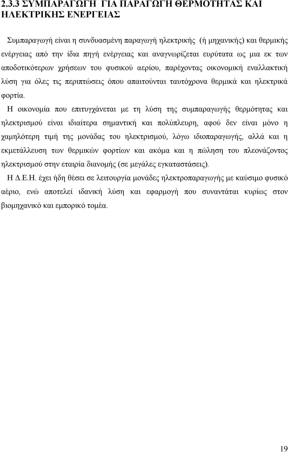 Ζ νηθνλνκία πνπ επηηπγράλεηαη κε ηε ιχζε ηεο ζπκπαξαγσγήο ζεξκφηεηαο θαη ειεθηξηζκνχ είλαη ηδηαίηεξα ζεκαληηθή θαη πνιχπιεπξε, αθνχ δελ είλαη κφλν ε ρακειφηεξε ηηκή ηεο κνλάδαο ηνπ ειεθηξηζκνχ, ιφγσ