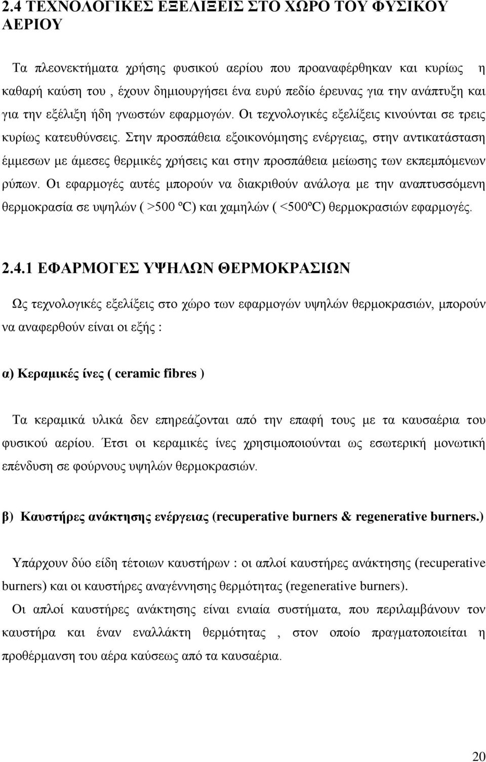 ηελ πξνζπάζεηα εμνηθνλφκεζεο ελέξγεηαο, ζηελ αληηθαηάζηαζε έκκεζσλ κε άκεζεο ζεξκηθέο ρξήζεηο θαη ζηελ πξνζπάζεηα κείσζεο ησλ εθπεκπφκελσλ ξχπσλ.