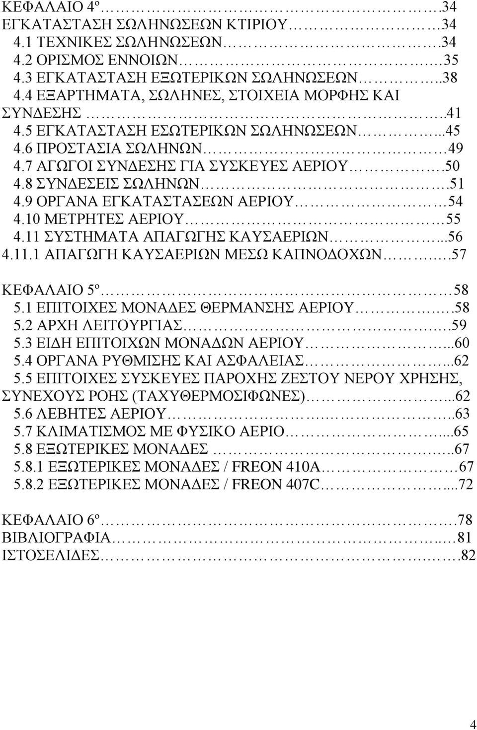 11 ΤΣΖΜΑΣΑ ΑΠΑΓΧΓΖ ΚΑΤΑΔΡΗΧΝ...56 4.11.1 ΑΠΑΓΧΓΖ ΚΑΤΑΔΡΗΧΝ ΜΔΧ ΚΑΠΝΟΓΟΥΧΝ..57 ΚΔΦΑΛΑΗΟ 5º 58 5.1 ΔΠΗΣΟΗΥΔ ΜΟΝΑΓΔ ΘΔΡΜΑΝΖ ΑΔΡΗΟΤ..58 5.2 ΑΡΥΖ ΛΔΗΣΟΤΡΓΗΑ..59 5.3 ΔΗΓΖ ΔΠΗΣΟΗΥΧΝ ΜΟΝΑΓΧΝ ΑΔΡΗΟΤ...60 5.