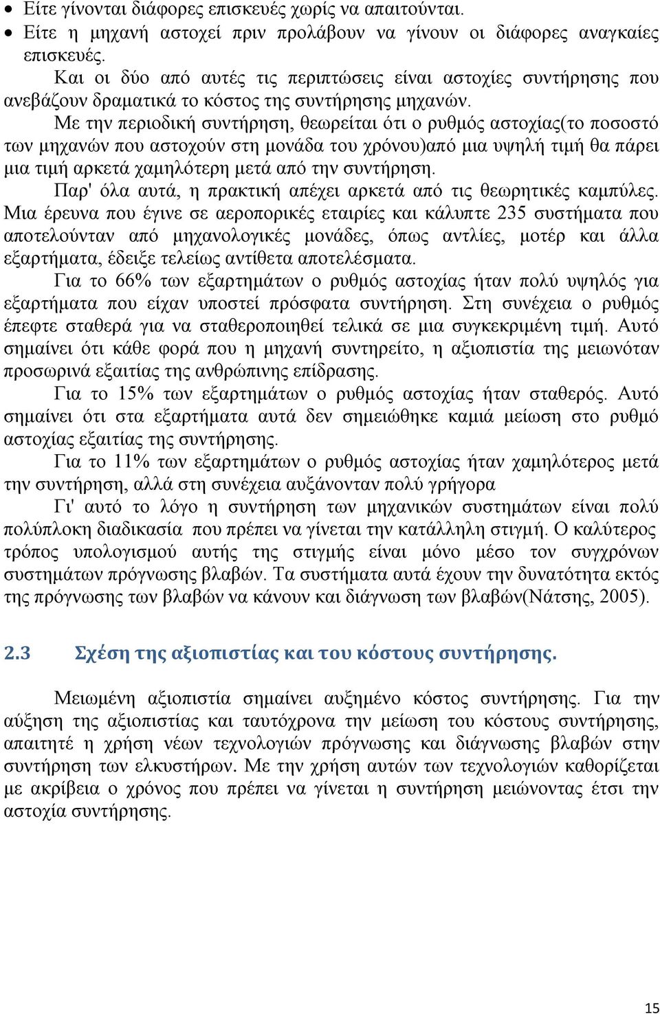 Με ηελ πεξηνδηθή ζπληήξεζε, ζεσξείηαη φηη ν ξπζκφο αζηνρίαο(ην πνζνζηφ ησλ κεραλψλ πνπ αζηνρνχλ ζηε κνλάδα ηνπ ρξφλνπ)απφ κηα πςειή ηηκή ζα πάξεη κηα ηηκή αξθεηά ρακειφηεξε κεηά απφ ηελ ζπληήξεζε.