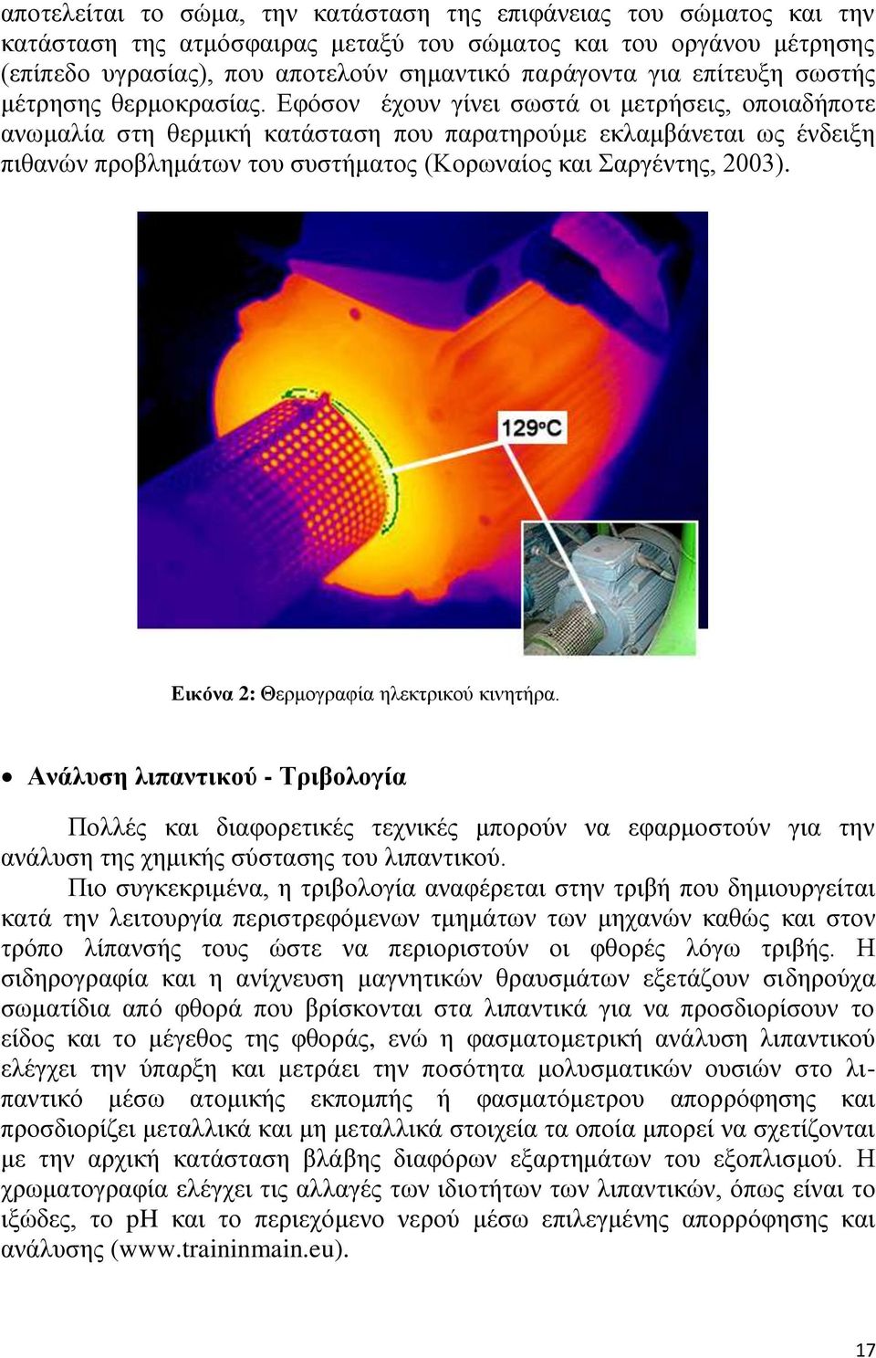 Δθφζνλ έρνπλ γίλεη ζσζηά νη κεηξήζεηο, νπνηαδήπνηε αλσκαιία ζηε ζεξκηθή θαηάζηαζε πνπ παξαηεξνχκε εθιακβάλεηαη σο έλδεημε πηζαλψλ πξνβιεκάησλ ηνπ ζπζηήκαηνο (Κνξσλαίνο θαη αξγέληεο, 2003).