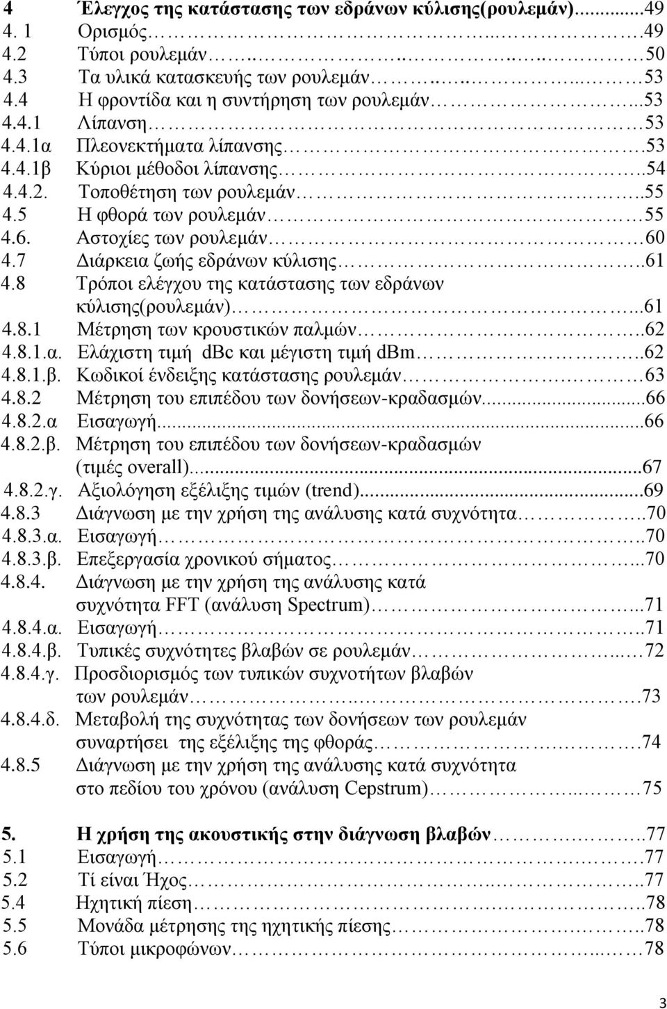 7 Γηάξθεηα δσήο εδξάλσλ θχιηζεο..61 4.8 Σξφπνη ειέγρνπ ηεο θαηάζηαζεο ησλ εδξάλσλ θχιηζεο(ξνπιεκάλ)...61 4.8.1 Μέηξεζε ησλ θξνπζηηθψλ παικψλ..62 4.8.1.α. Διάρηζηε ηηκή dbc θαη κέγηζηε ηηκή dbm..62 4.8.1.β.