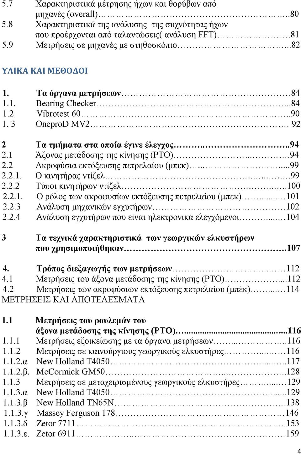 1 Άμνλαο κεηάδνζεο ηεο θίλεζεο (ΡΣΟ)....94 2.2 Αθξνθχζηα εθηφμεπζεο πεηξειαίνπ (κπεθ).......99 2.2.1. Ο θηλεηήξαο ληίδει.......99 2.2.2 Σχπνη θηλεηήξσλ ληίδει......100 2.2.1. Ο ξφινο ησλ αθξνθπζίσλ εθηφμεπζεο πεηξειαίνπ (κπεθ).