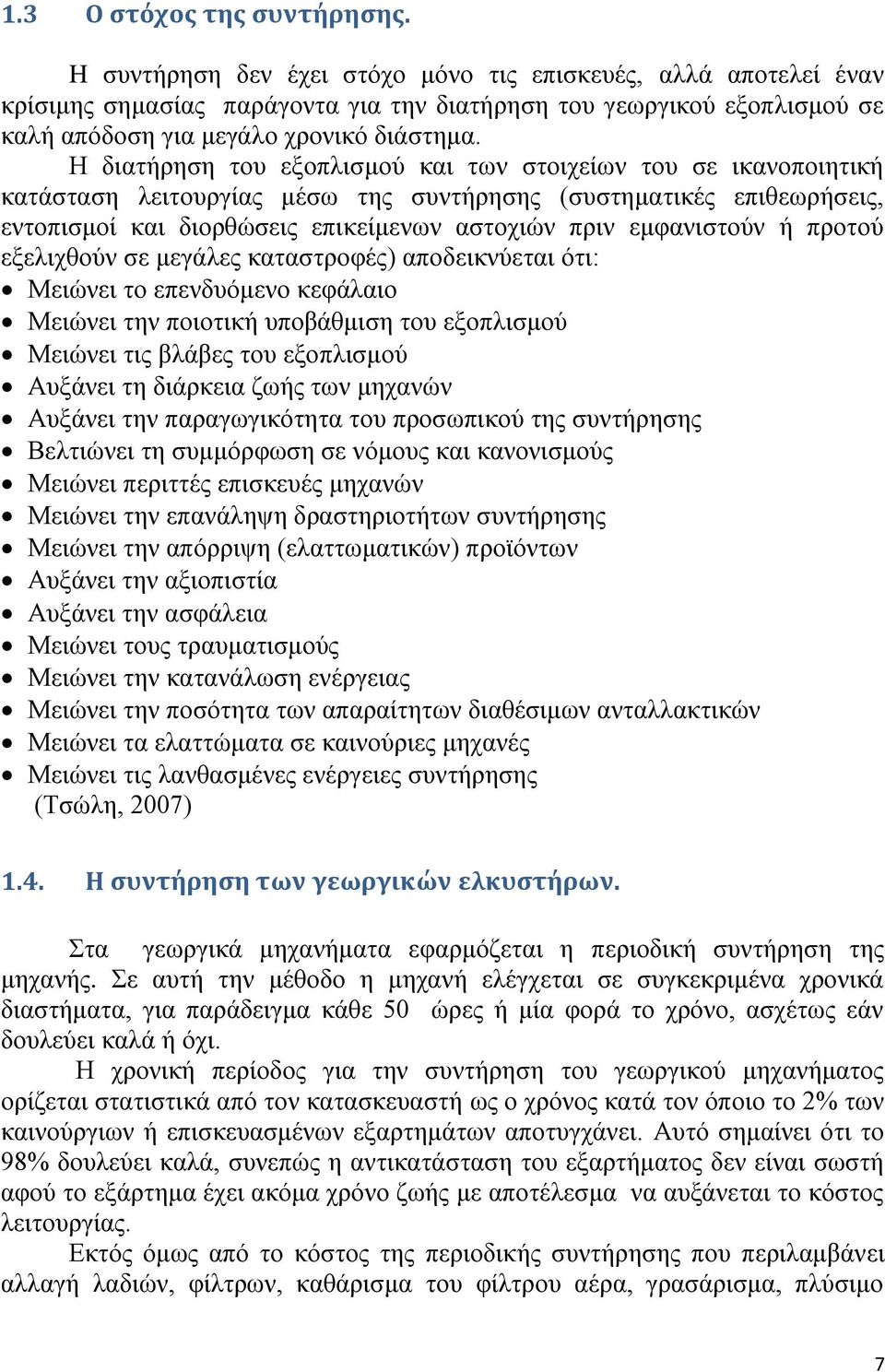 Ζ δηαηήξεζε ηνπ εμνπιηζκνχ θαη ησλ ζηνηρείσλ ηνπ ζε ηθαλνπνηεηηθή θαηάζηαζε ιεηηνπξγίαο κέζσ ηεο ζπληήξεζεο (ζπζηεκαηηθέο επηζεσξήζεηο, εληνπηζκνί θαη δηνξζψζεηο επηθείκελσλ αζηνρηψλ πξηλ εκθαληζηνχλ