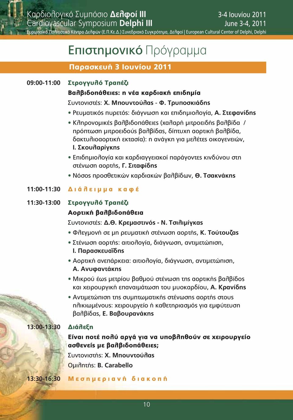 λφών (Ε.Π.Κε.Δ.) Συνεδριακό Συγκρότημα, Δελφοί European Cultural Center of Delphi, Delphi Επιστημονικό Πρόγραμμα 09:00-11:00 Στρογγυλό Τραπέζι Βαλβιδοπάθειες: η νέα καρδιακή επιδημία Συντονιστές: Χ.