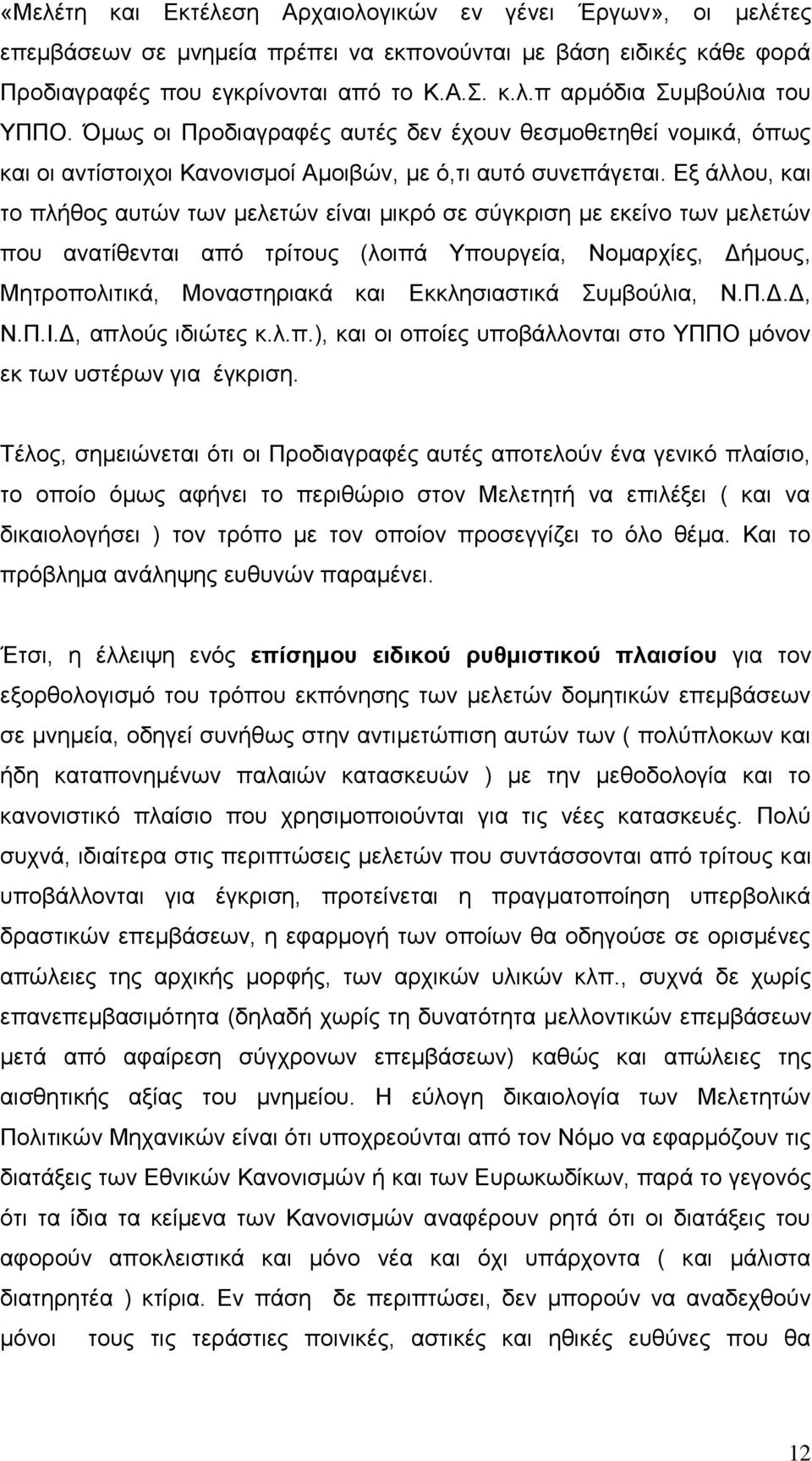 Δμ άιινπ, θαη ην πιήζνο απηψλ ησλ κειεηψλ είλαη κηθξφ ζε ζχγθξηζε κε εθείλν ησλ κειεηψλ πνπ αλαηίζεληαη απφ ηξίηνπο (ινηπά Τπνπξγεία, Ννκαξρίεο, Γήκνπο, Μεηξνπνιηηηθά, Μνλαζηεξηαθά θαη Δθθιεζηαζηηθά