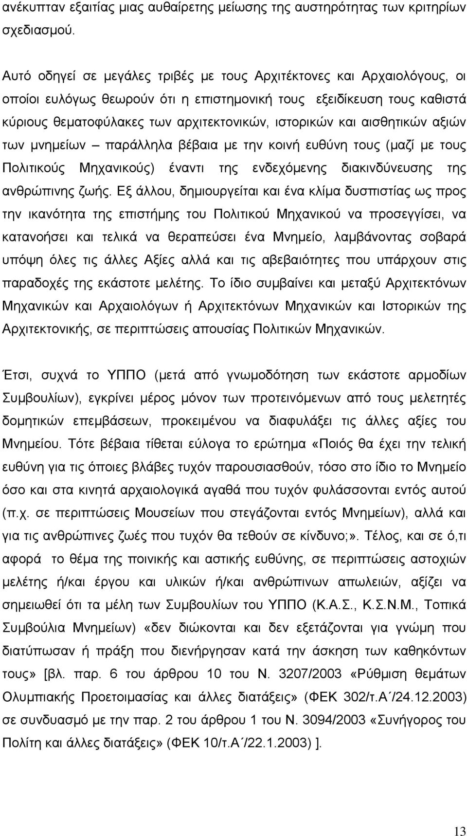 αηζζεηηθψλ αμηψλ ησλ κλεκείσλ παξάιιεια βέβαηα κε ηελ θνηλή επζχλε ηνπο (καδί κε ηνπο Πνιηηηθνχο Μεραληθνχο) έλαληη ηεο ελδερφκελεο δηαθηλδχλεπζεο ηεο αλζξψπηλεο δσήο.